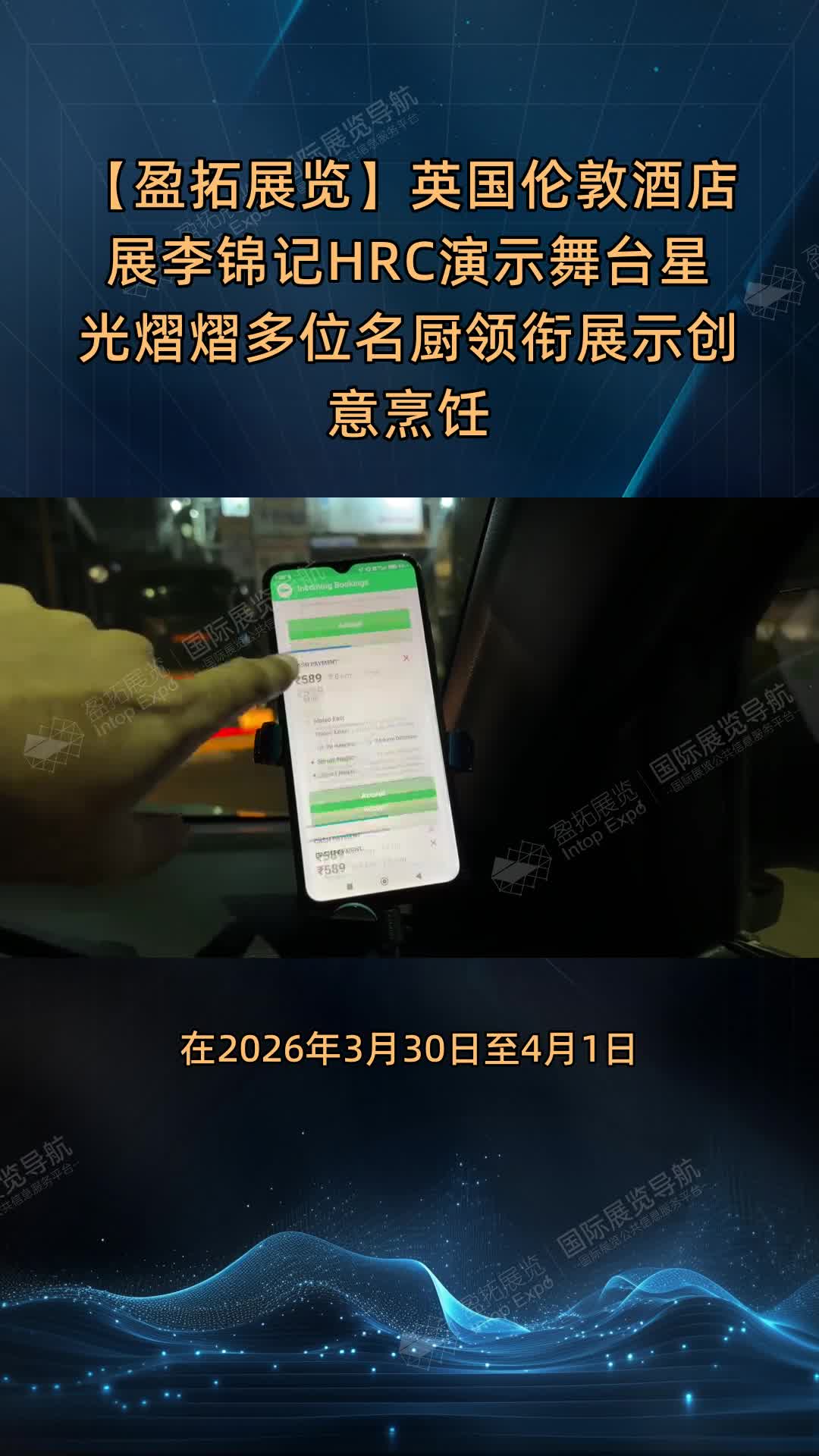 【盈拓展览】英国伦敦酒店展李锦记HRC演示舞台星光熠熠多位名厨领衔展示创意烹饪