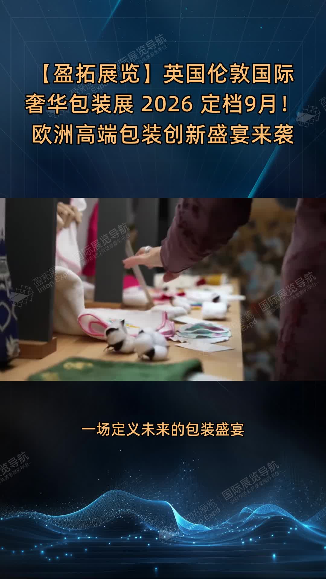 【盈拓展览】英国伦敦国际奢华包装展 2026 定档9月！欧洲高端包装创新盛宴来袭