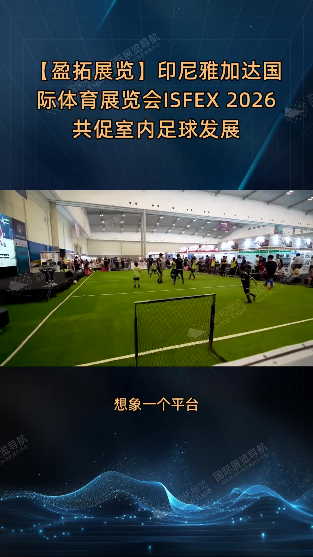 【盈拓展览】印尼雅加达国际体育展览会ISFEX 2026共促室内足球发展