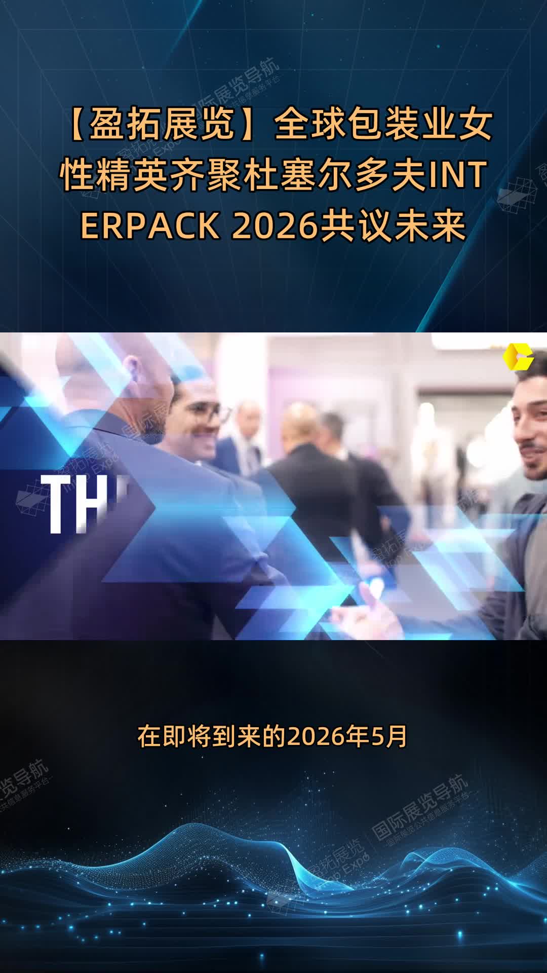【盈拓展览】全球包装业女性精英齐聚杜塞尔多夫INTERPACK 2026共议未来