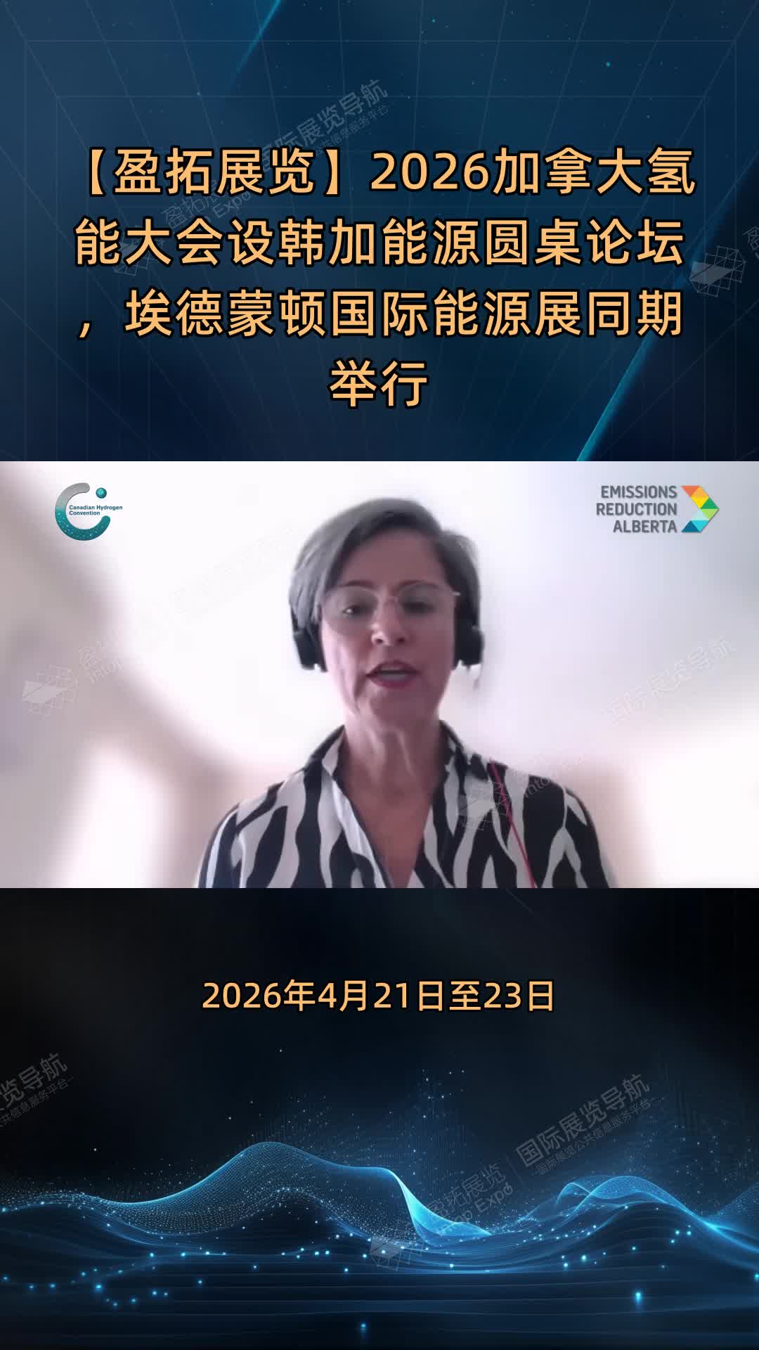 【盈拓展览】2026加拿大氢能大会设韩加能源圆桌论坛，埃德蒙顿国际能源展同期举行