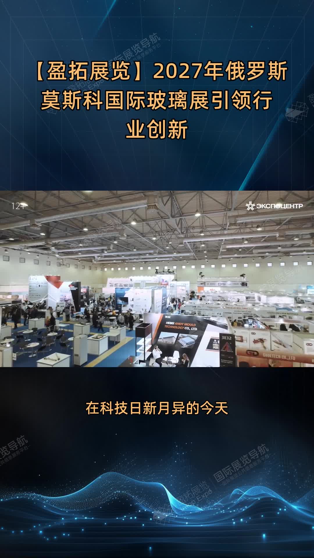 【盈拓展览】2027年俄罗斯莫斯科国际玻璃展引领行业创新