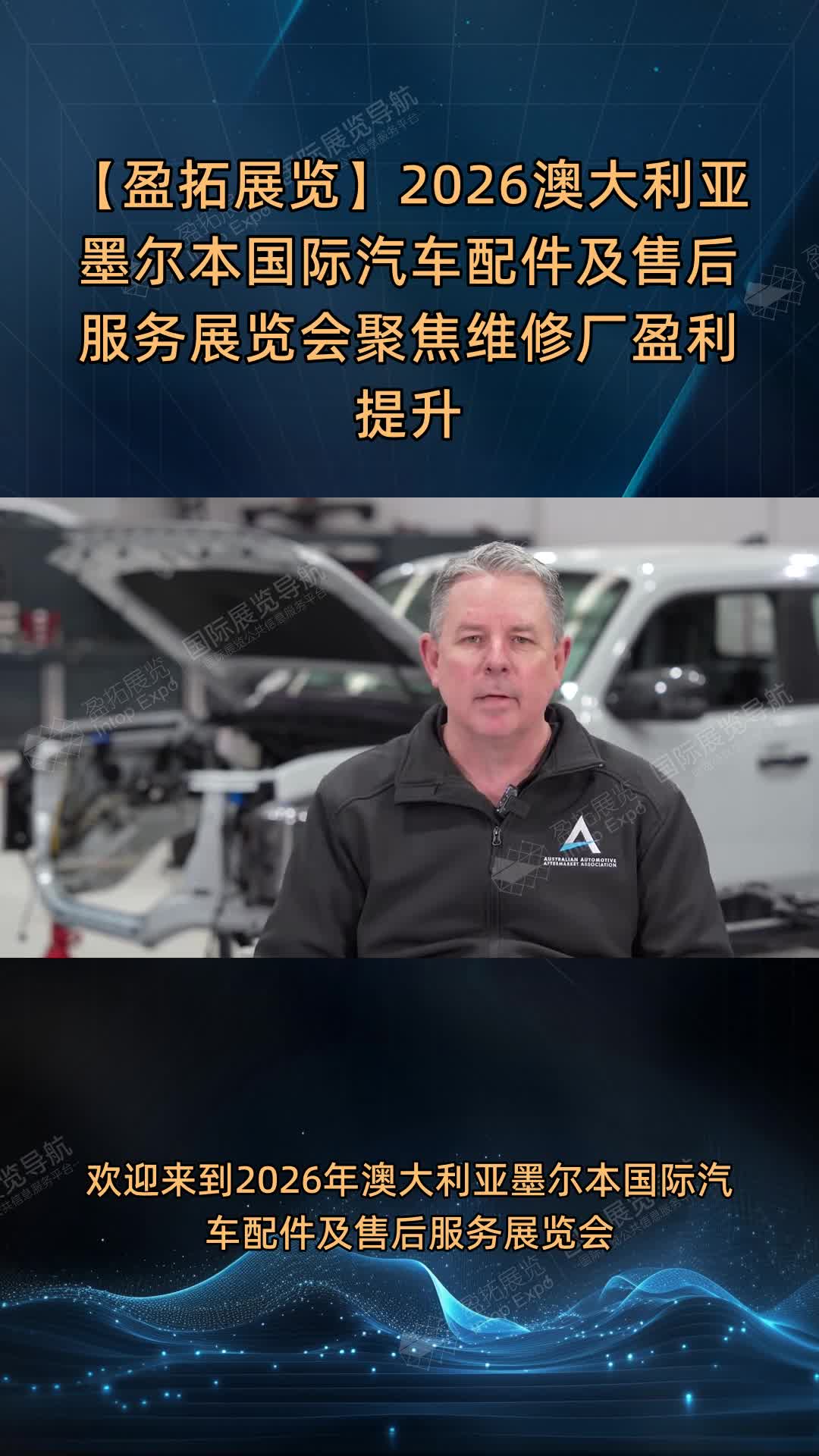 【盈拓展览】2026澳大利亚墨尔本国际汽车配件及售后服务展览会聚焦维修厂盈利提升