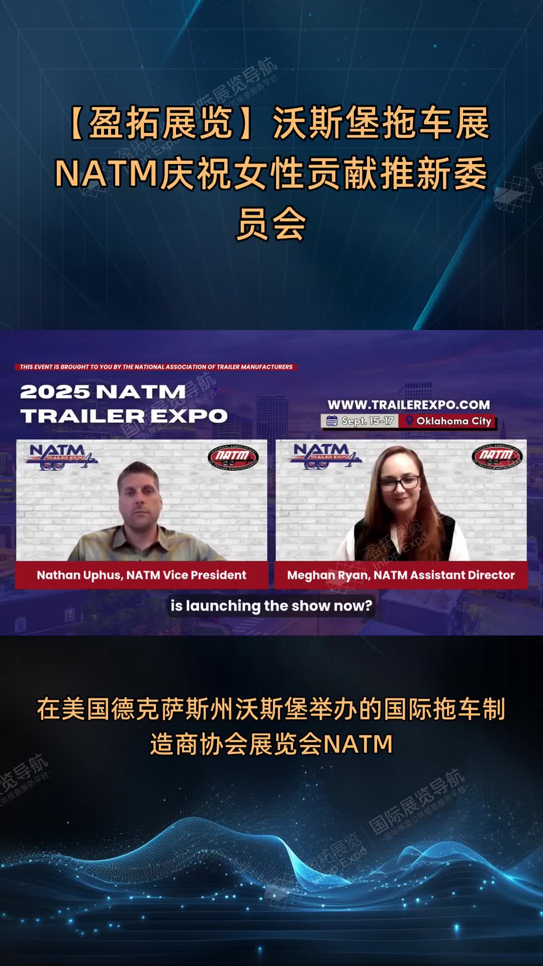 【盈拓展览】沃斯堡拖车展NATM庆祝女性贡献推新委员会