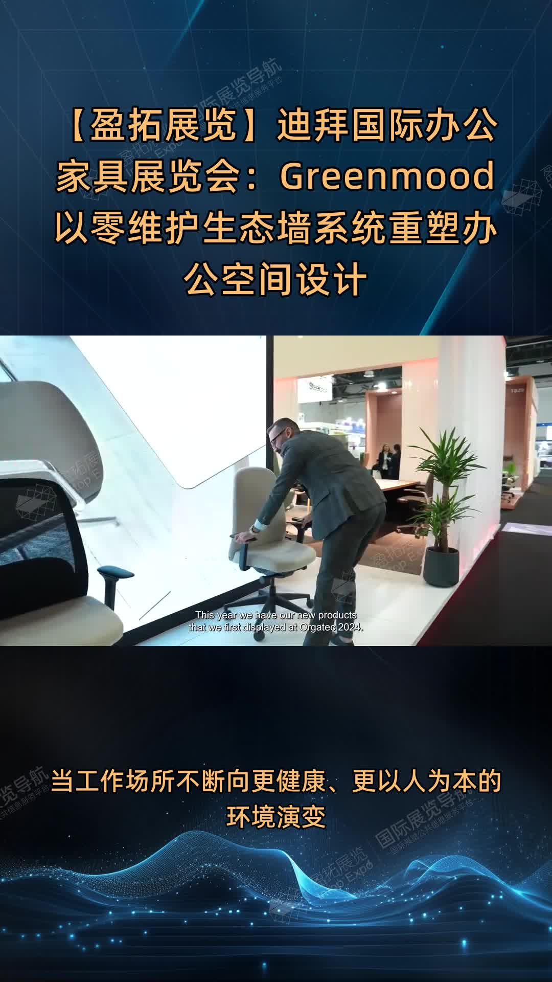 【盈拓展览】迪拜国际办公家具展览会：Greenmood以零维护生态墙系统重塑办公空间设计
