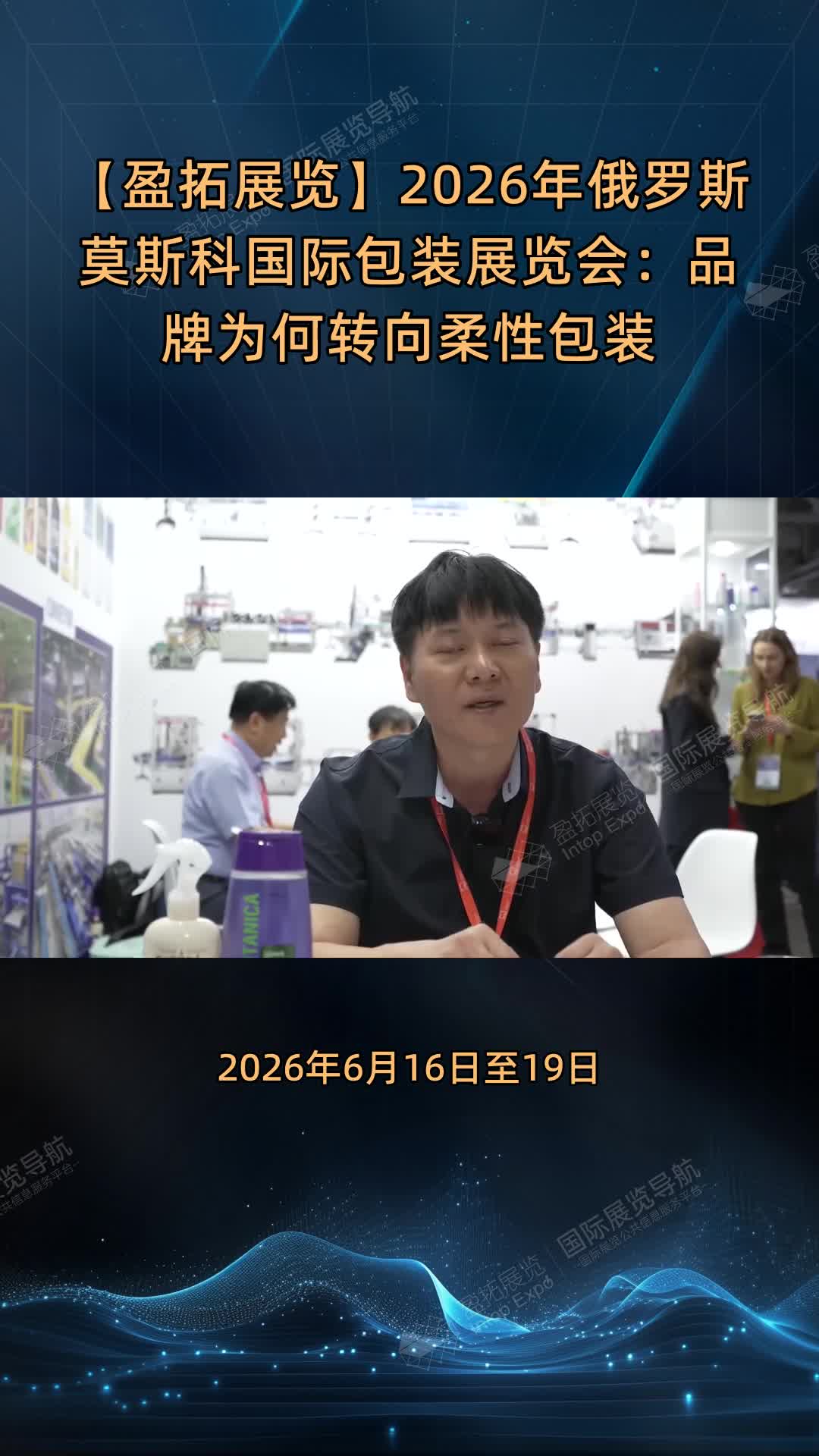 【盈拓展览】2026年俄罗斯莫斯科国际包装展览会：品牌为何转向柔性包装