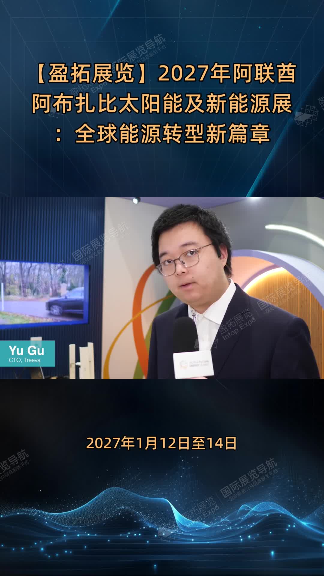 【盈拓展览】2027年阿联酋阿布扎比太阳能及新能源展：全球能源转型新篇章