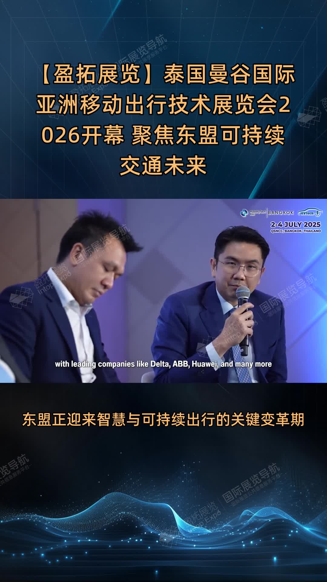 【盈拓展览】泰国曼谷国际亚洲移动出行技术展览会2026开幕 聚焦东盟可持续交通未来
