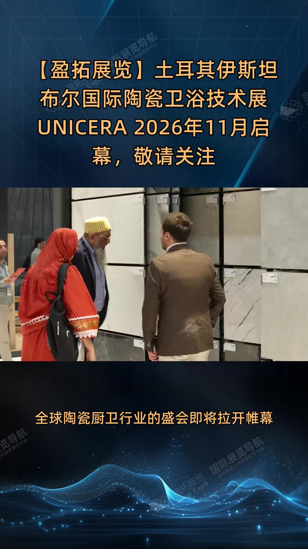 【盈拓展览】土耳其伊斯坦布尔国际陶瓷卫浴技术展 UNICERA 2026年11月启幕，敬请关注