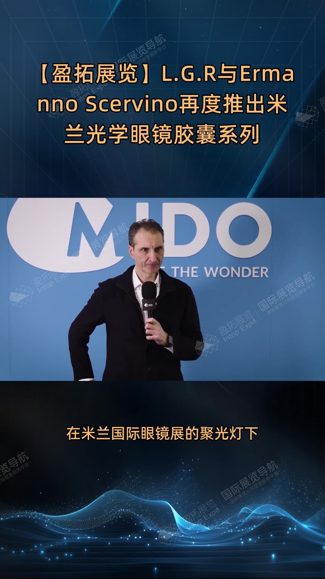 【盈拓展览】L.G.R与Ermanno Scervino再度推出米兰光学眼镜胶囊系列