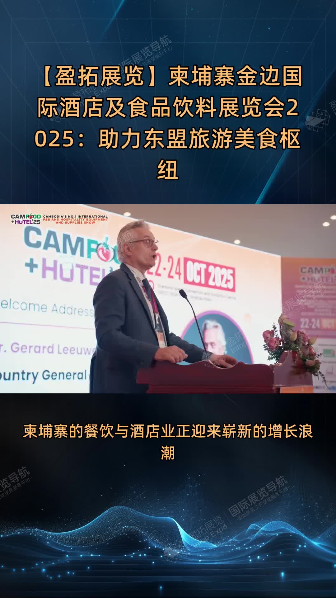 【盈拓展览】柬埔寨金边国际酒店及食品饮料展览会2025：助力东盟旅游美食枢纽