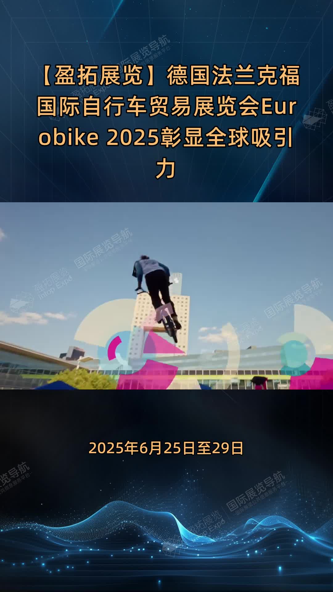 【盈拓展览】德国法兰克福国际自行车贸易展览会Eurobike 2025彰显全球吸引力