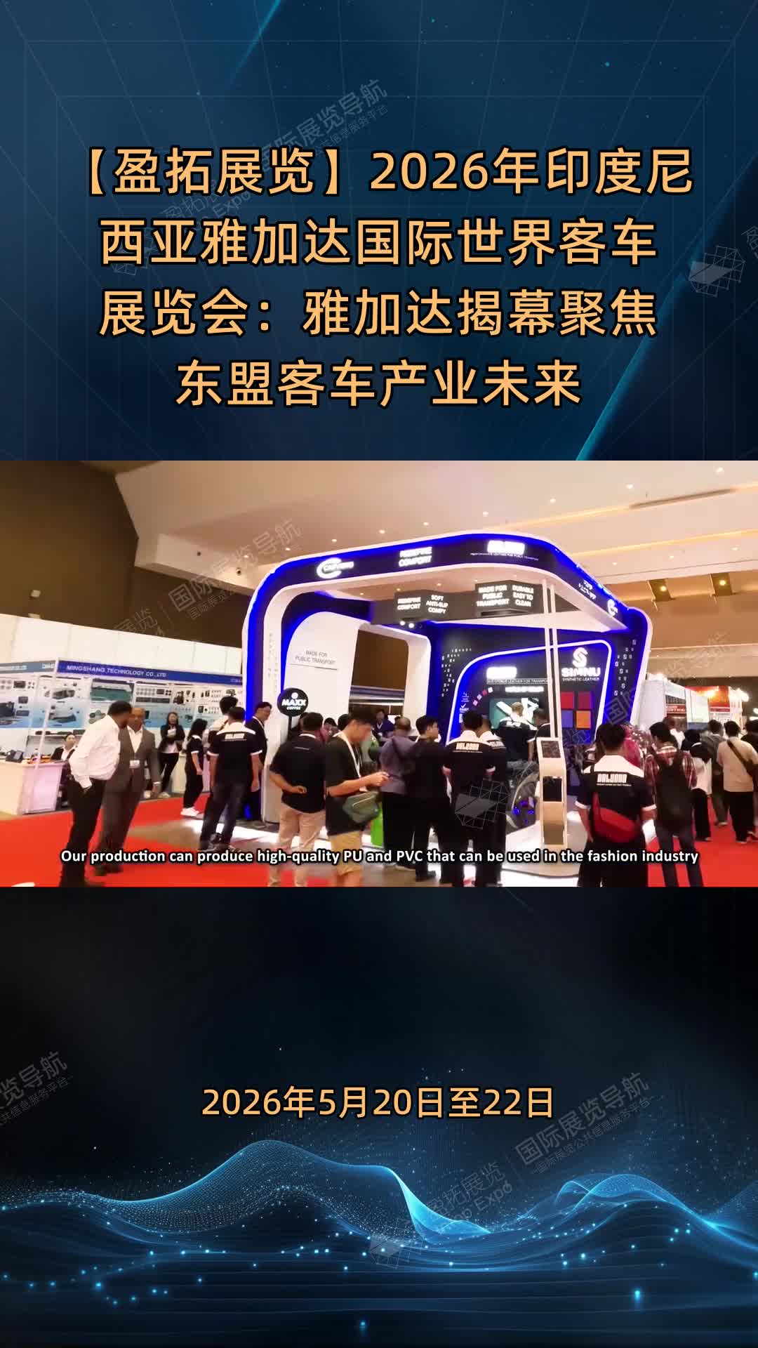 【盈拓展览】2026年印度尼西亚雅加达国际世界客车展览会：雅加达揭幕聚焦东盟客车产业未来