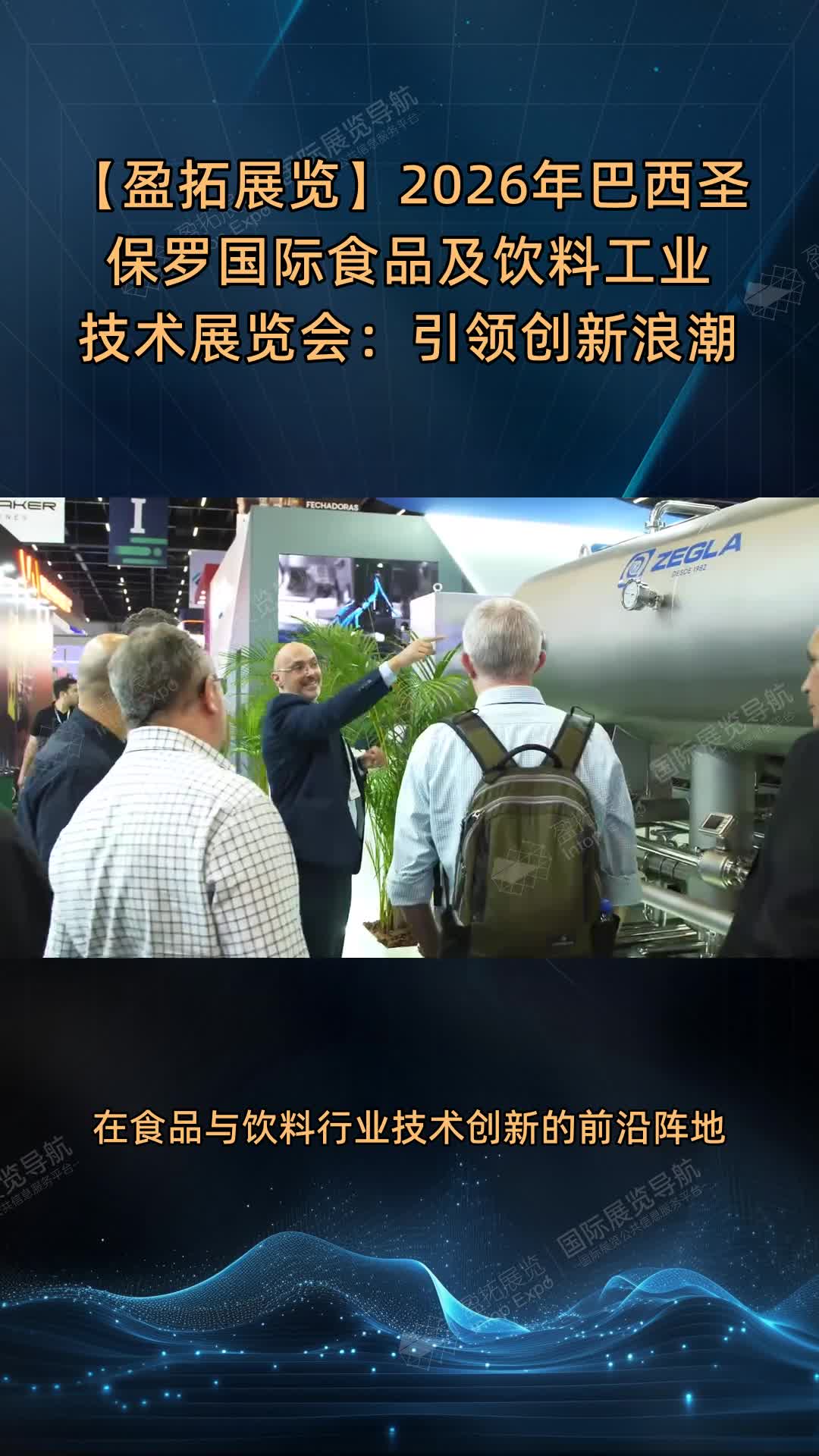 【盈拓展览】2026年巴西圣保罗国际食品及饮料工业技术展览会：引领创新浪潮