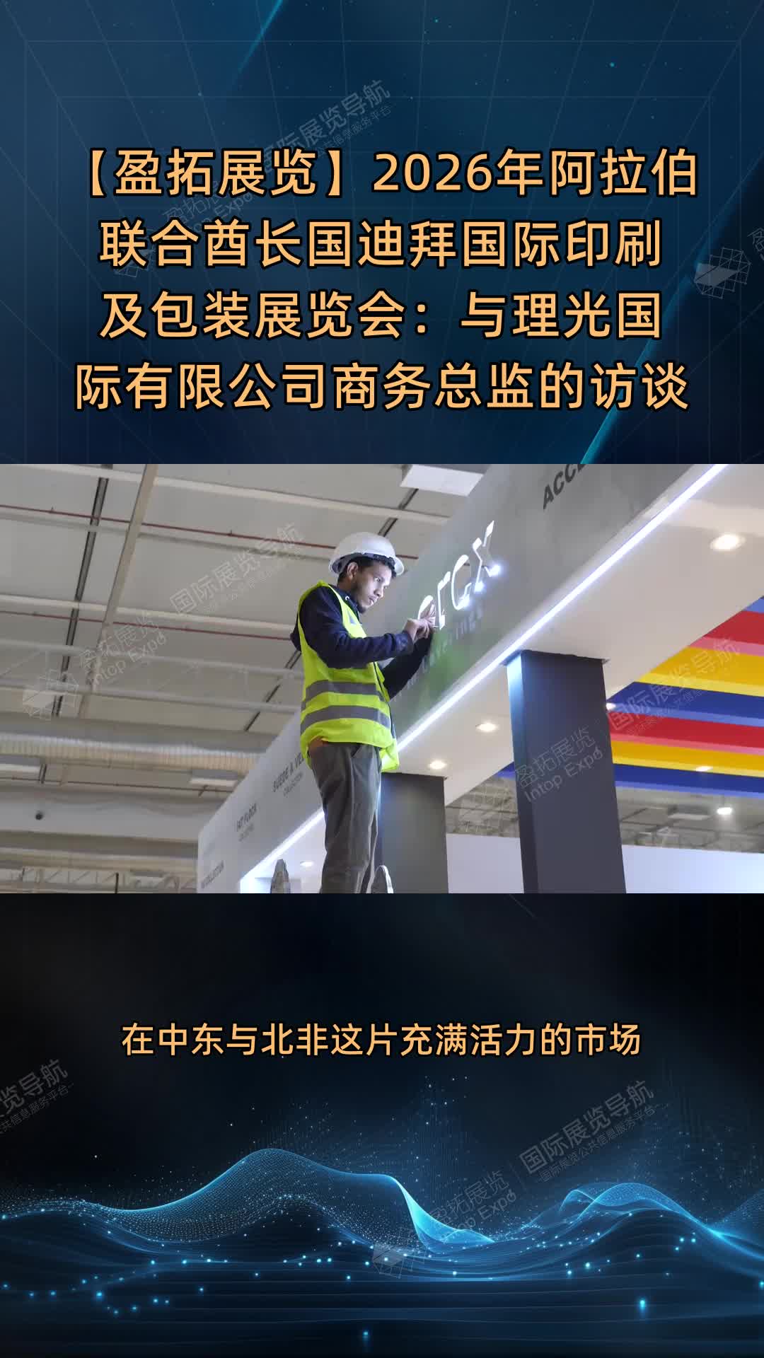 【盈拓展览】2026年阿拉伯联合酋长国迪拜国际印刷及包装展览会：与理光国际有限公司商务总