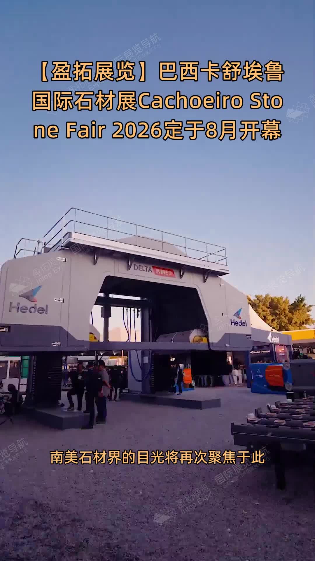 【盈拓展览】巴西卡舒埃鲁国际石材展Cachoeiro Stone Fair 2026定于8月开幕