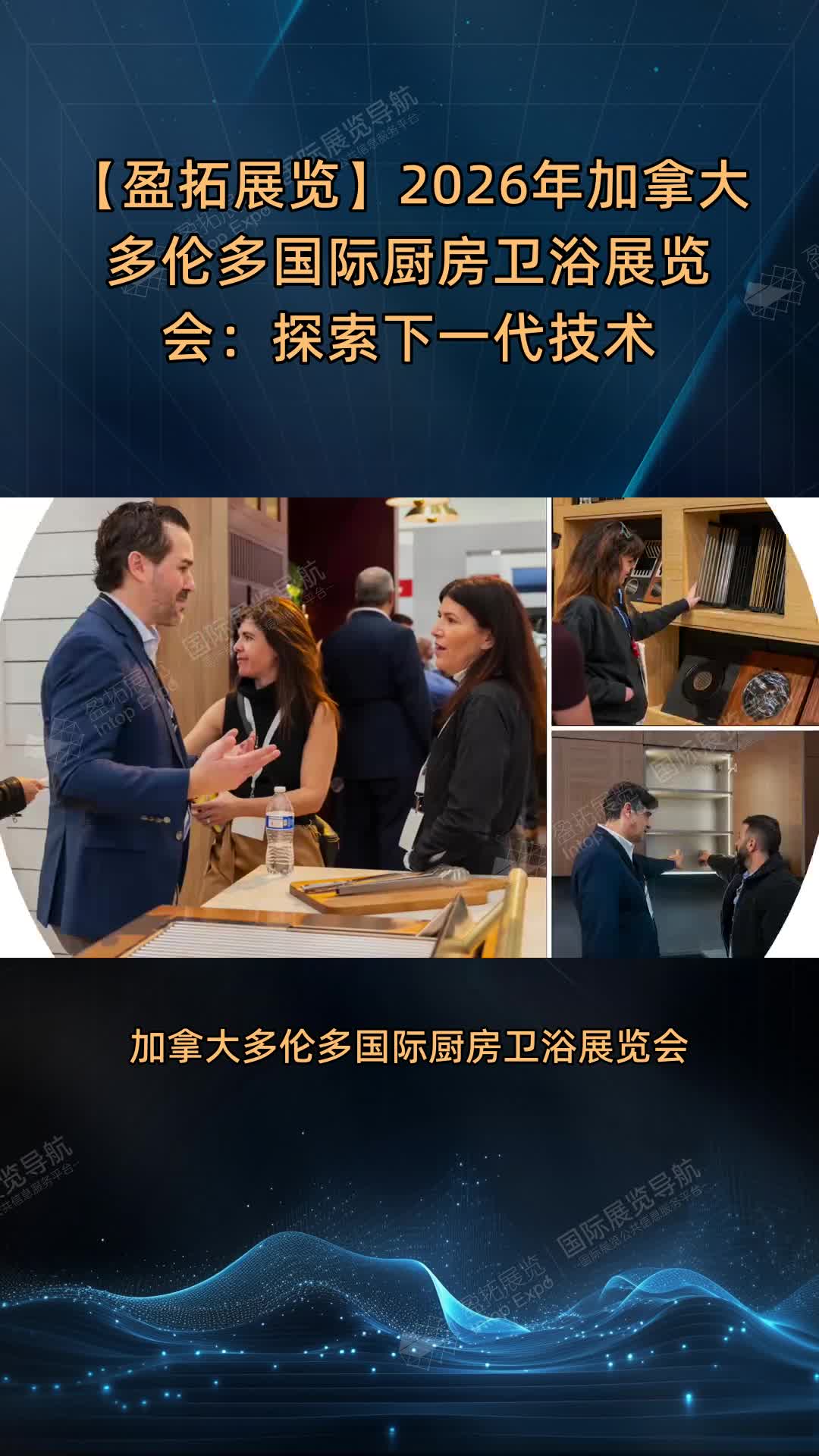 【盈拓展览】2026年加拿大多伦多国际厨房卫浴展览会：探索下一代技术