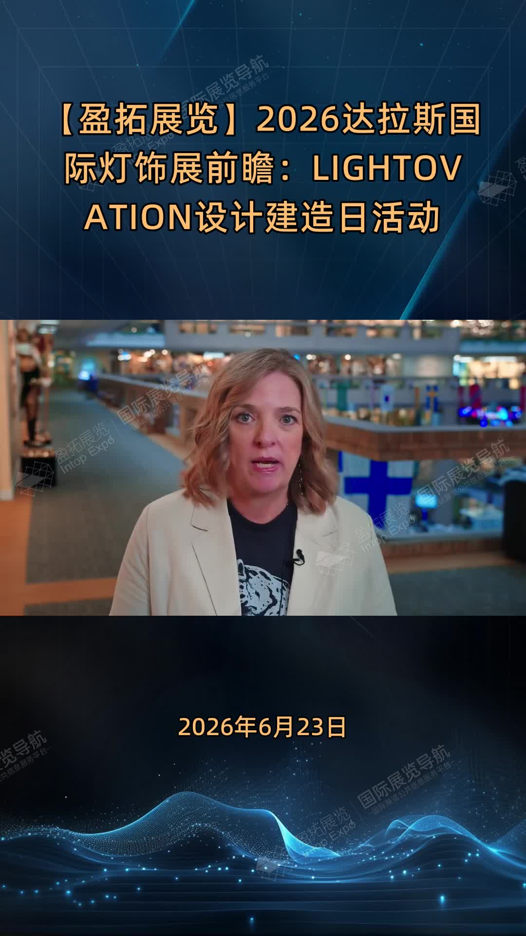 【盈拓展览】2026达拉斯国际灯饰展前瞻：LIGHTOVATION设计建造日活动