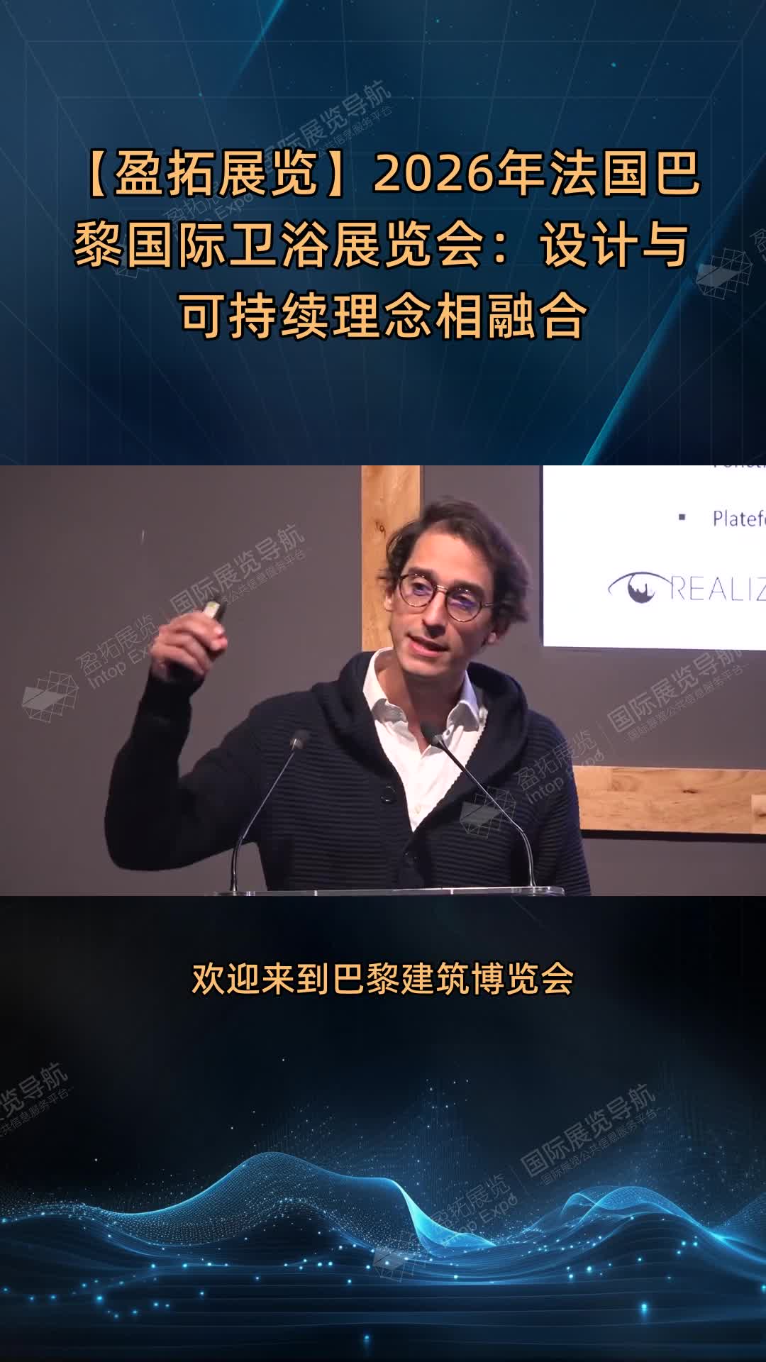 【盈拓展览】2026年法国巴黎国际卫浴展览会：设计与可持续理念相融合
