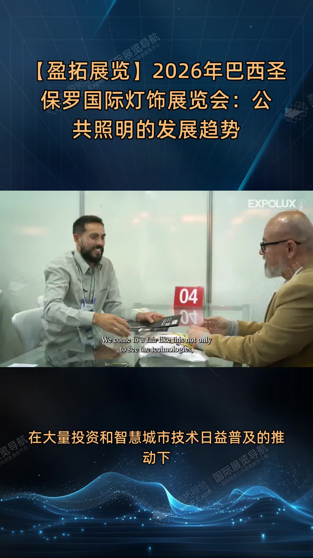 【盈拓展览】2026年巴西圣保罗国际灯饰展览会：公共照明的发展趋势