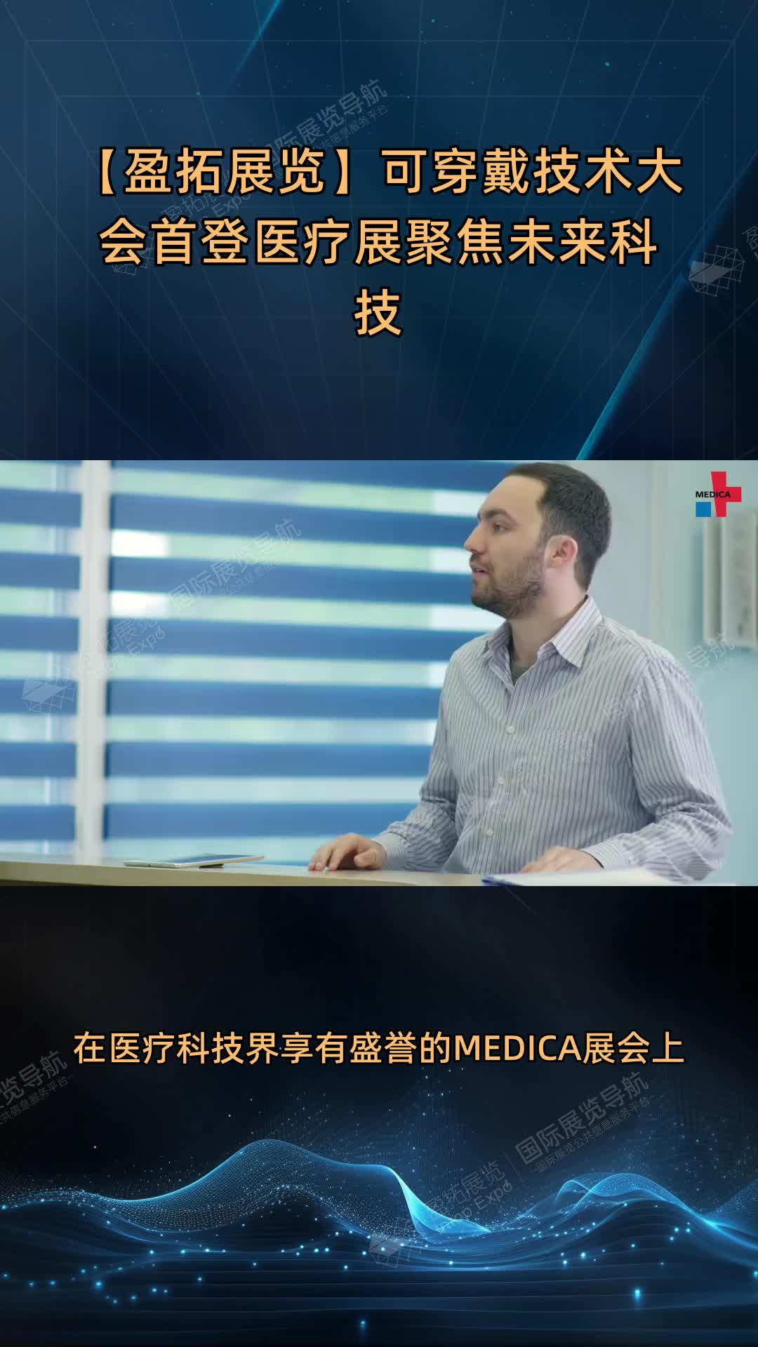 【盈拓展览】可穿戴技术大会首登医疗展聚焦未来科技