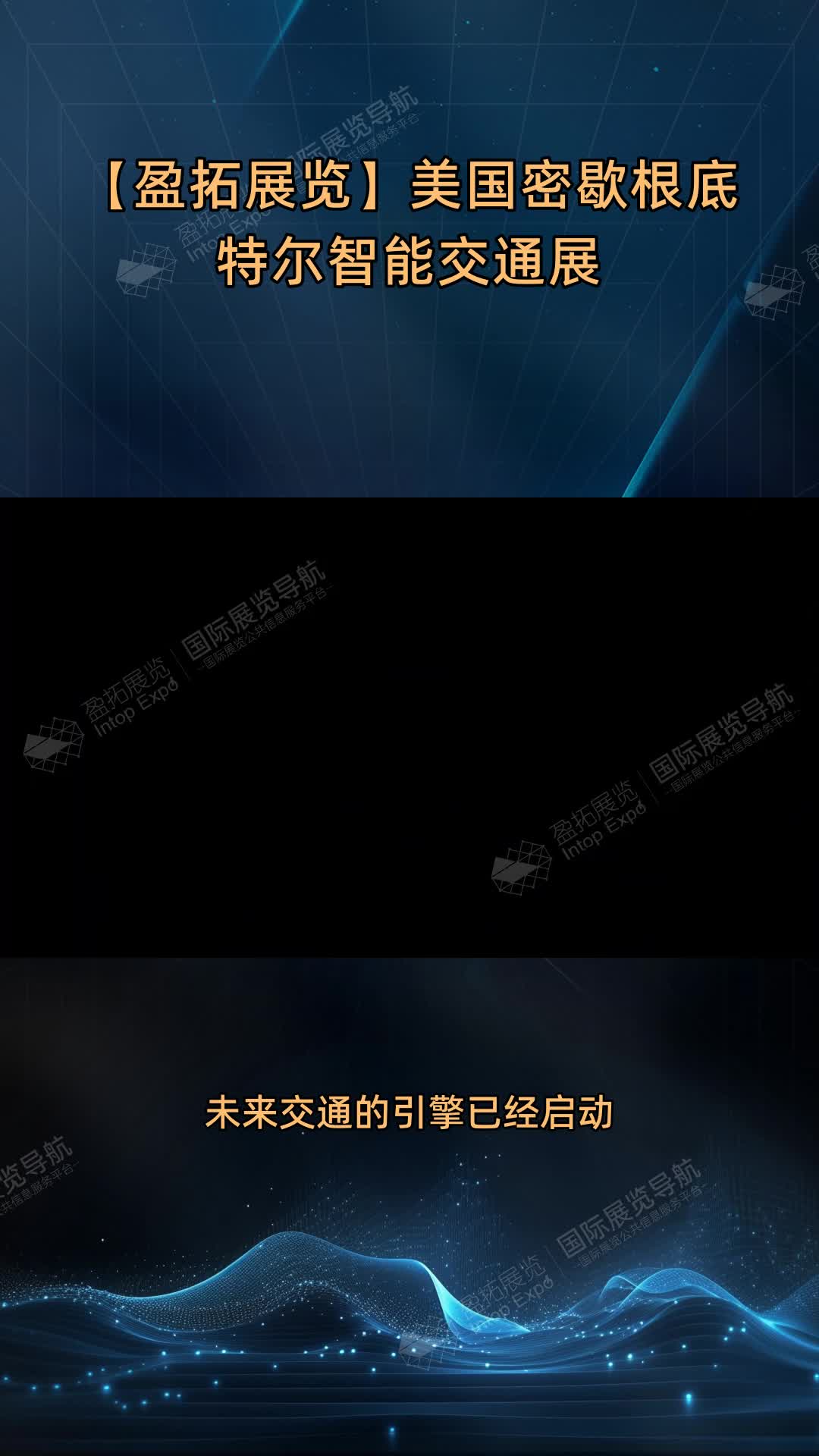 【盈拓展览】美国密歇根底特尔智能交通展