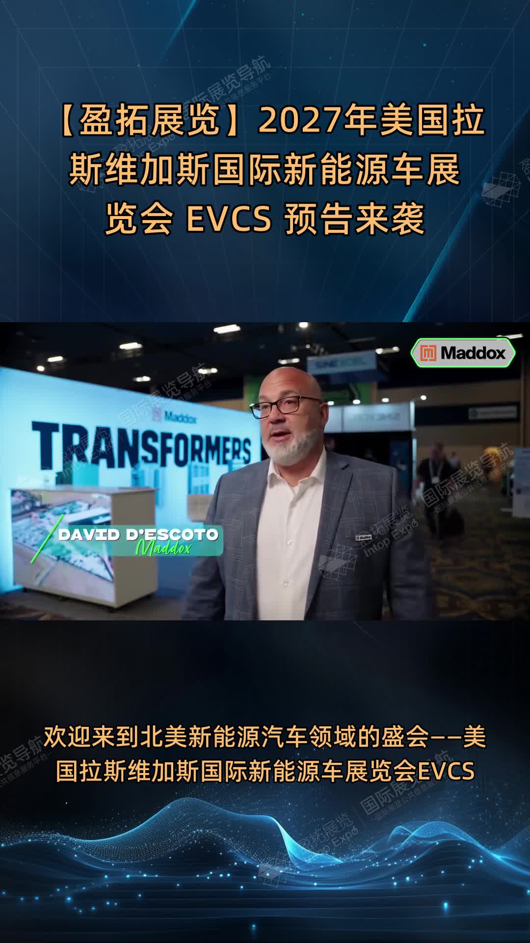 【盈拓展览】2027年美国拉斯维加斯国际新能源车展览会 EVCS 预告来袭