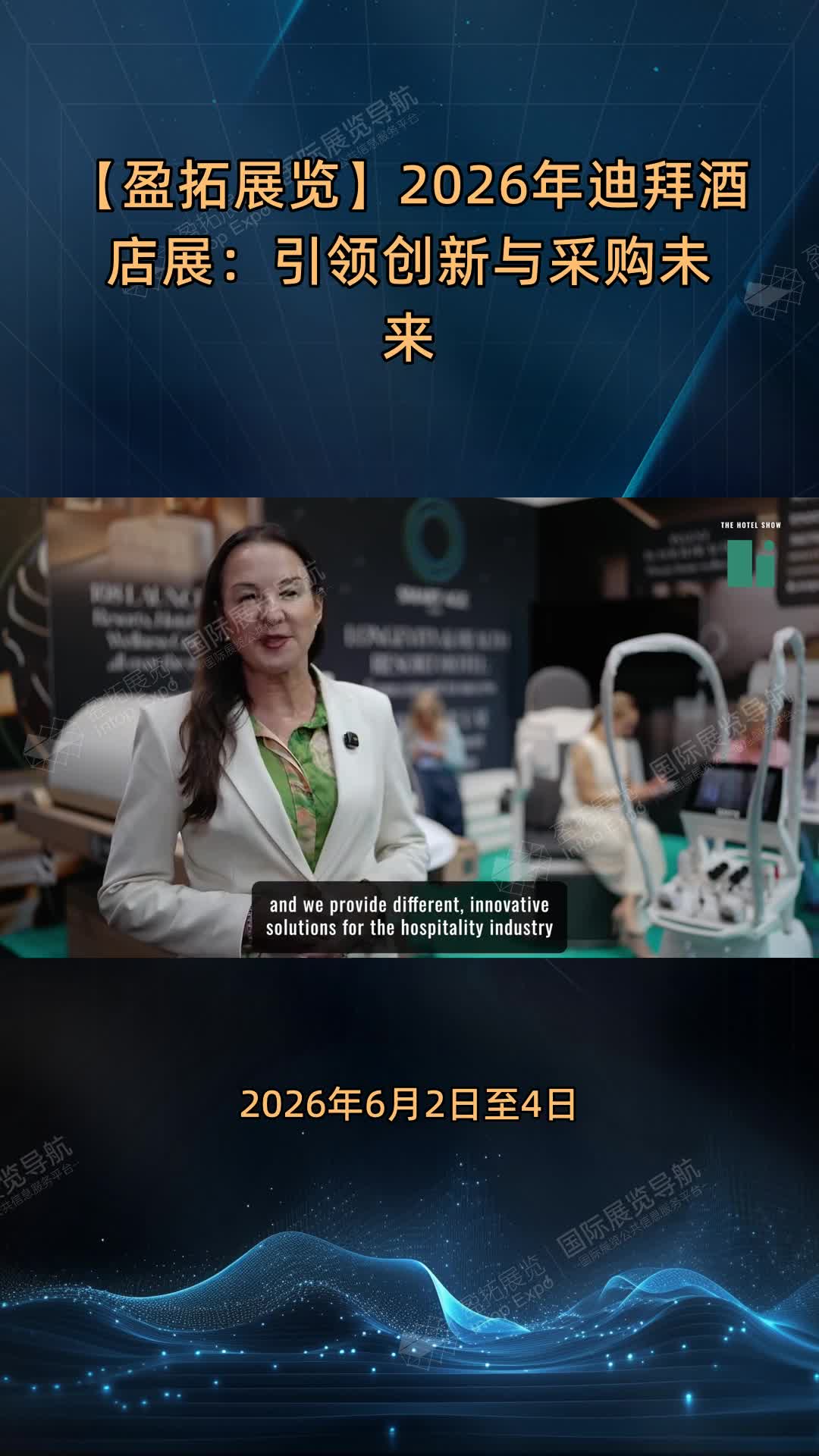 【盈拓展览】2026年迪拜酒店展：引领创新与采购未来