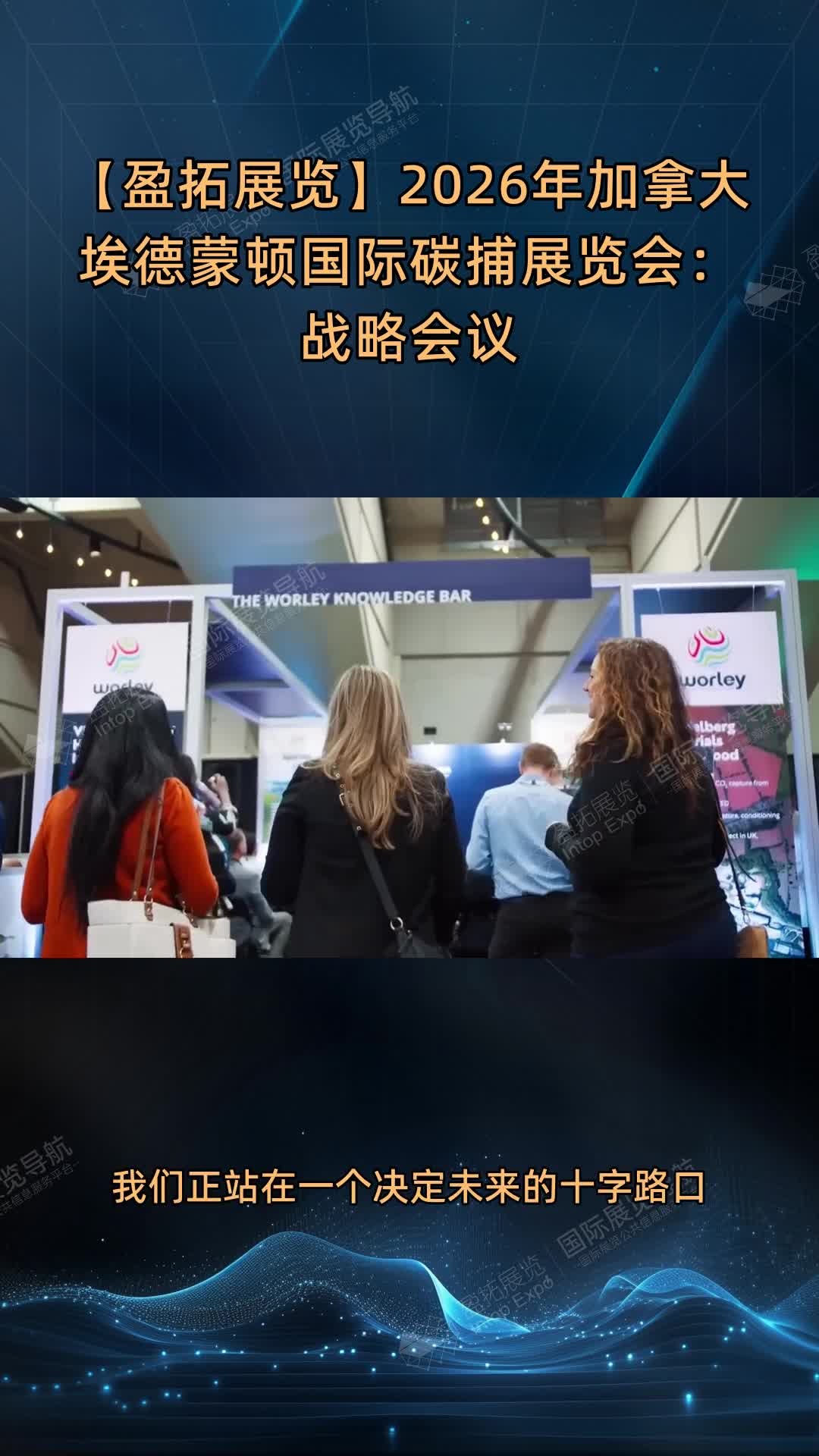 【盈拓展览】2026年加拿大埃德蒙顿国际碳捕展览会：战略会议