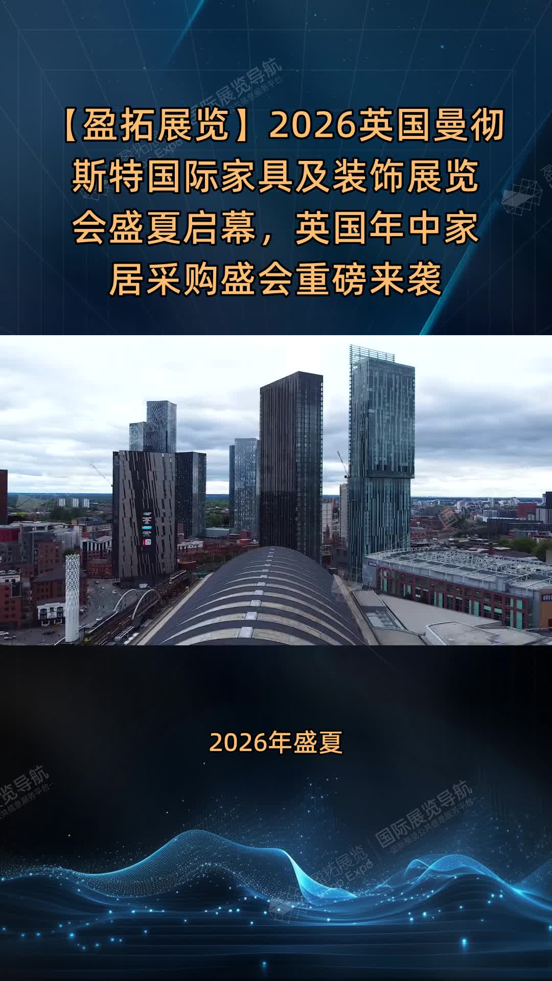 【盈拓展览】2026英国曼彻斯特国际家具及装饰展览会盛夏启幕，英国年中家居采购盛会重磅来