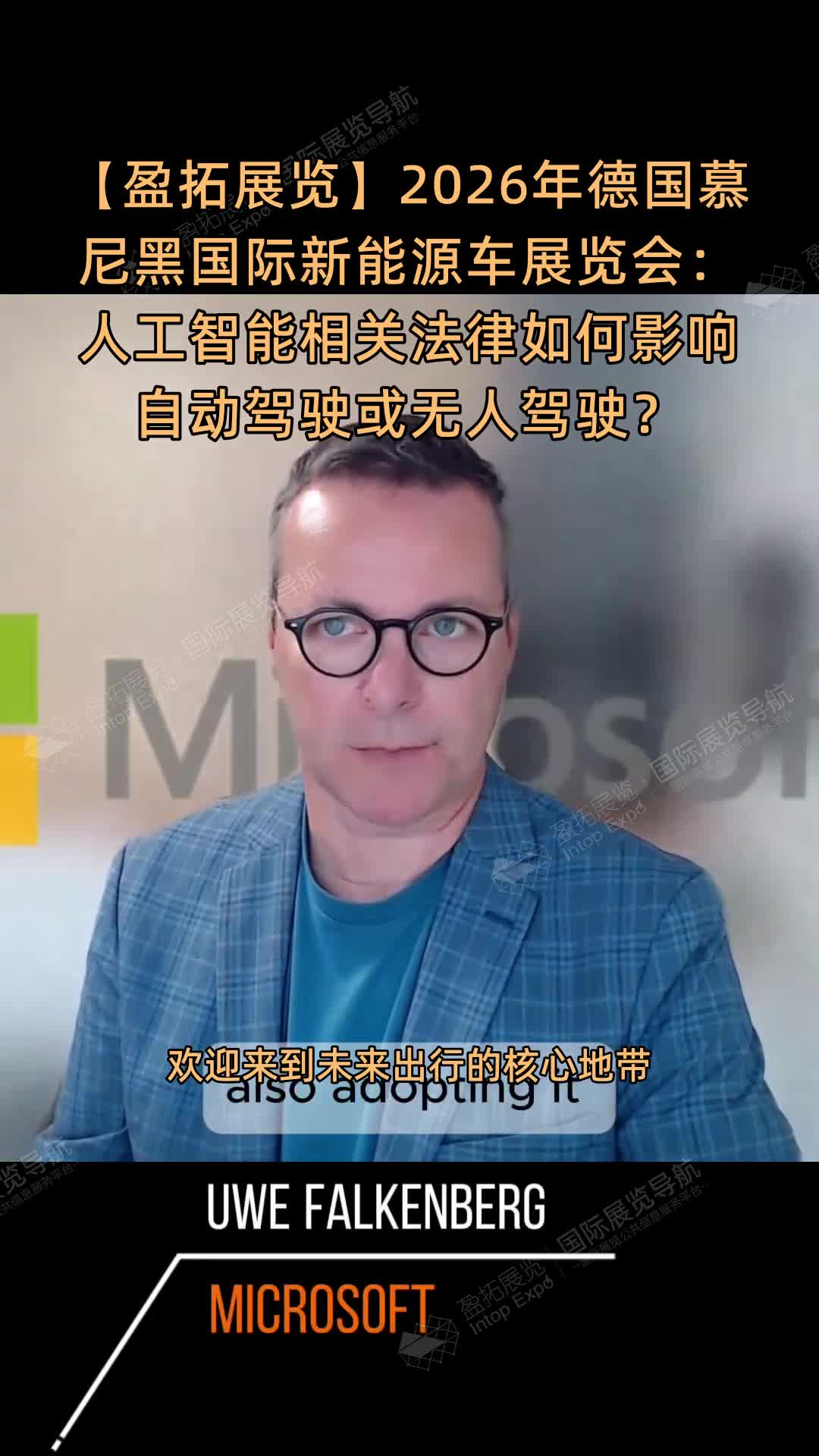 【盈拓展览】2026年德国慕尼黑国际新能源车展览会：人工智能相关法律如何影响自动驾驶或无