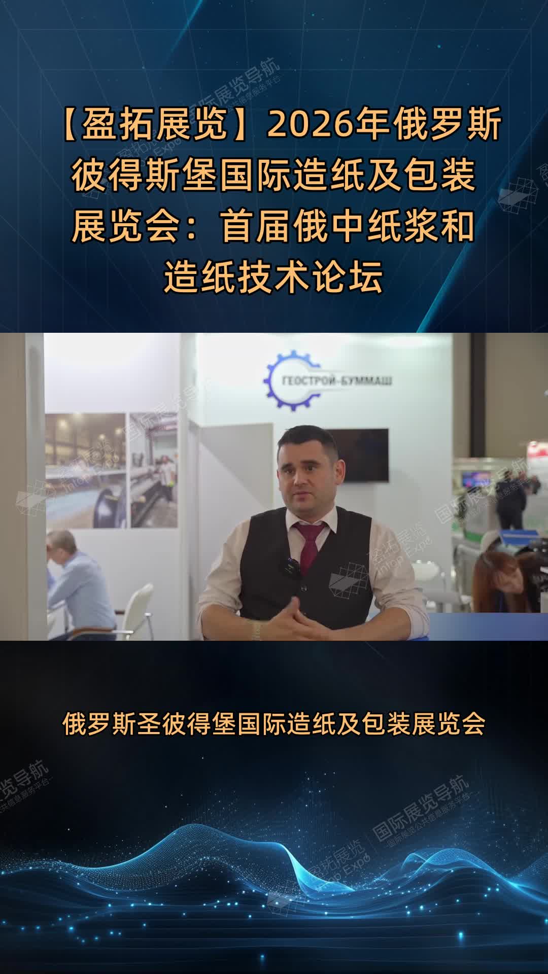 【盈拓展览】2026年俄罗斯彼得斯堡国际造纸及包装展览会：首届俄中纸浆和造纸技术论坛