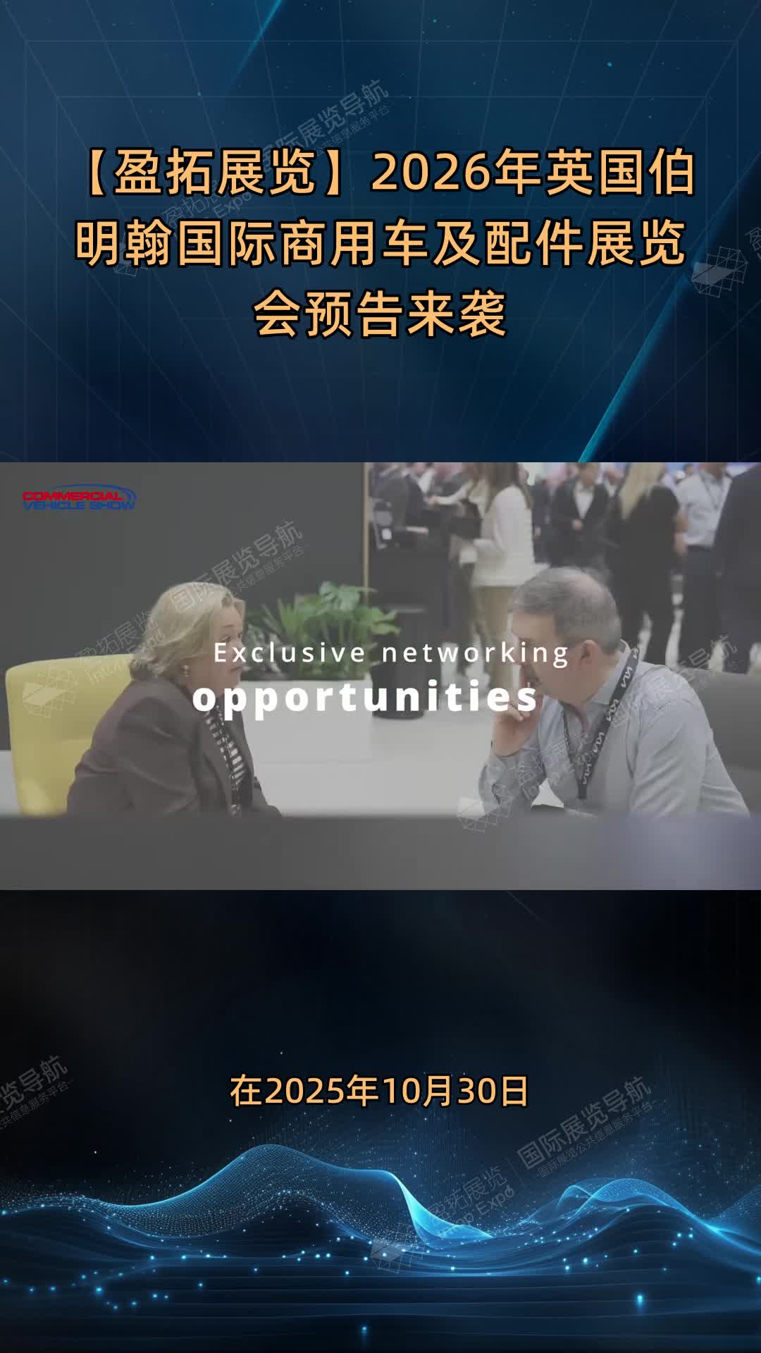 【盈拓展览】2026年英国伯明翰国际商用车及配件展览会预告来袭