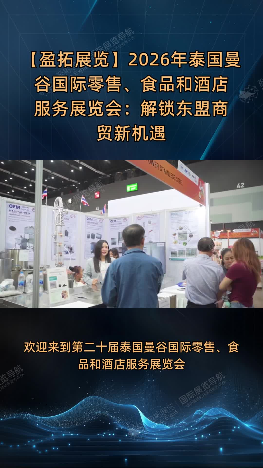 【盈拓展览】2026年泰国曼谷国际零售、食品和酒店服务展览会：解锁东盟商贸新机遇