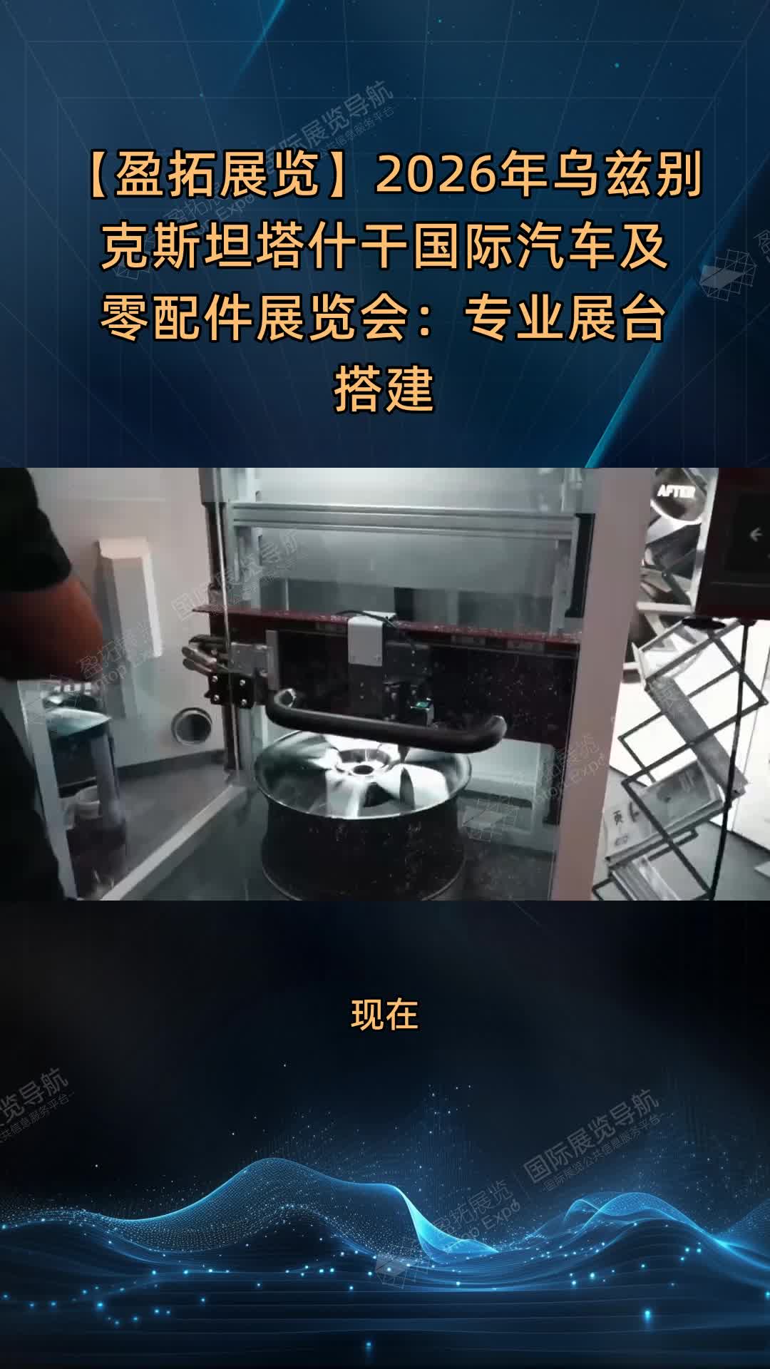 【盈拓展览】2026年乌兹别克斯坦塔什干国际汽车及零配件展览会：专业展台搭建