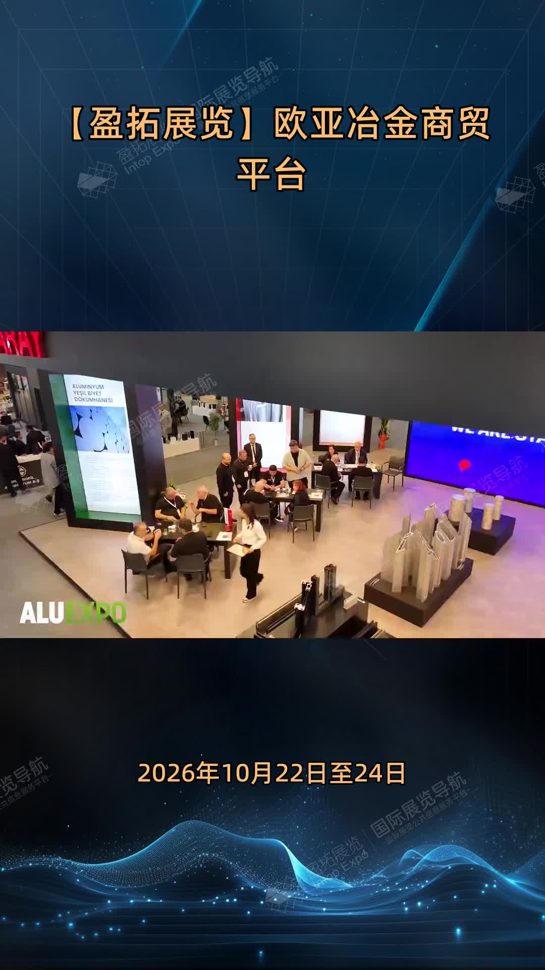 【盈拓展览】欧亚冶金商贸平台