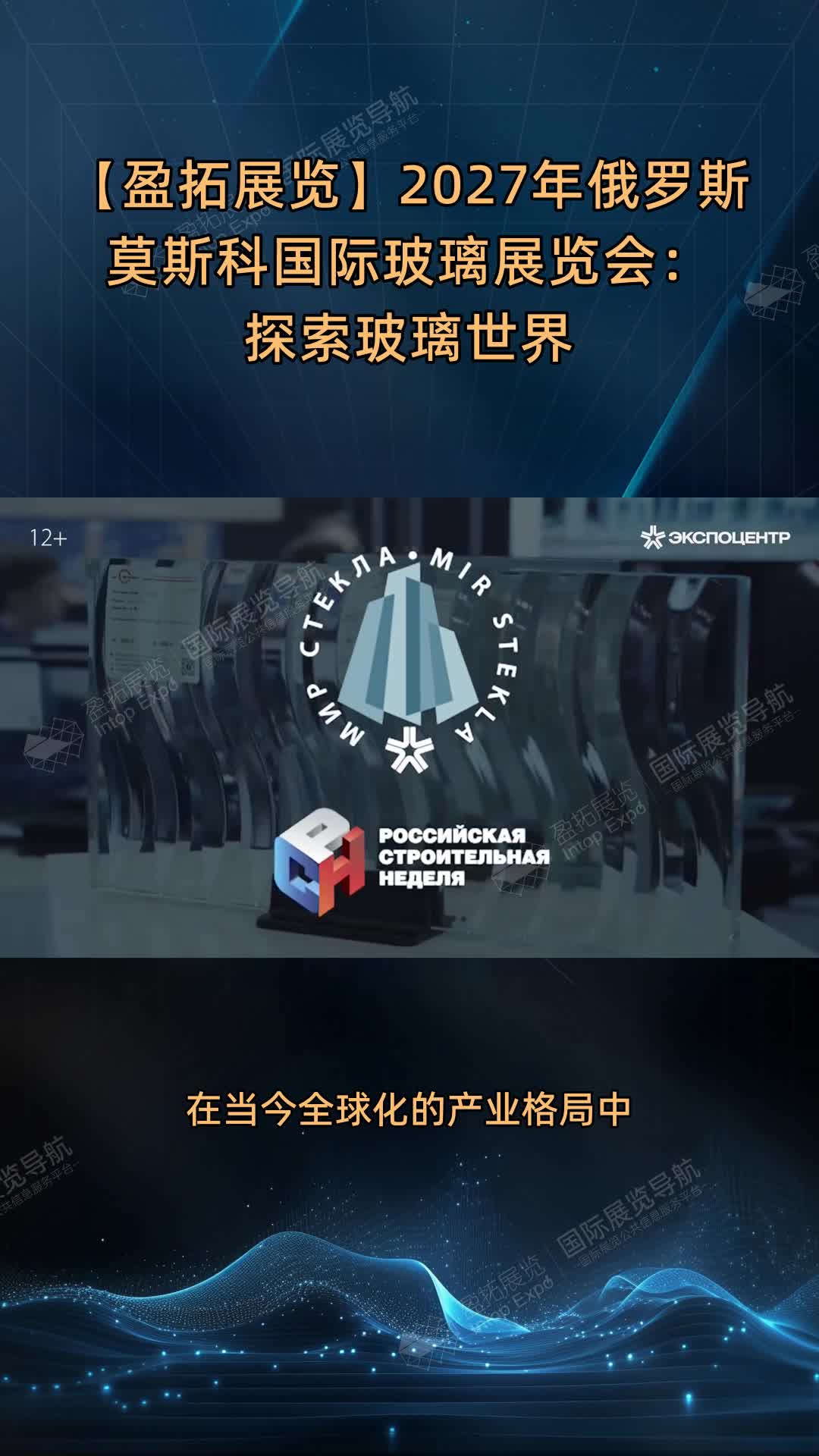 【盈拓展览】2027年俄罗斯莫斯科国际玻璃展览会：探索玻璃世界