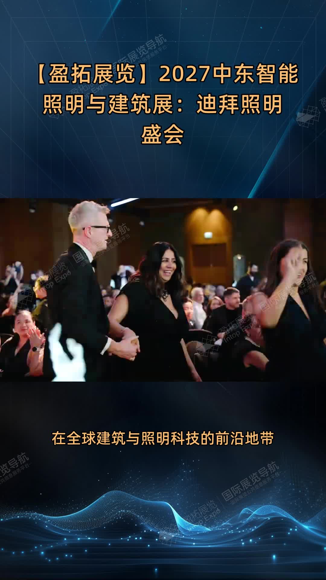 【盈拓展览】2027中东智能照明与建筑展：迪拜照明盛会