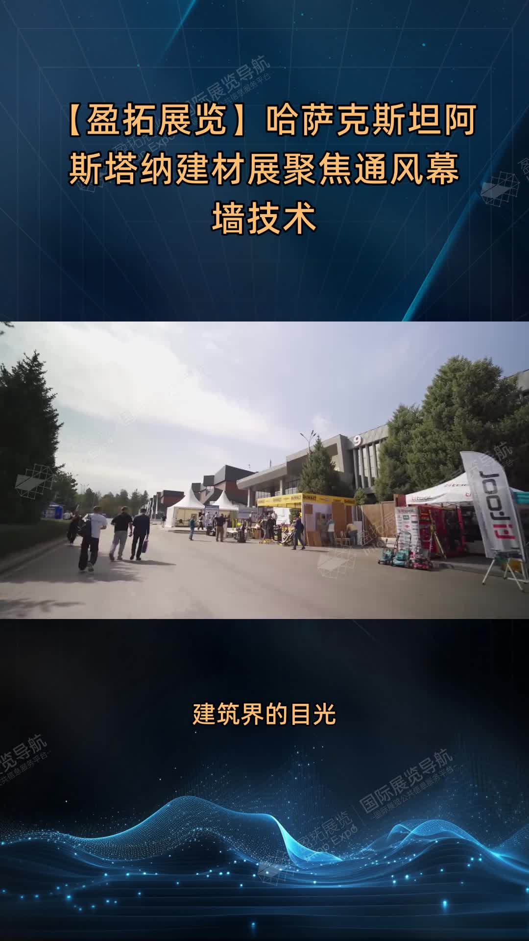 【盈拓展览】哈萨克斯坦阿斯塔纳建材展聚焦通风幕墙技术