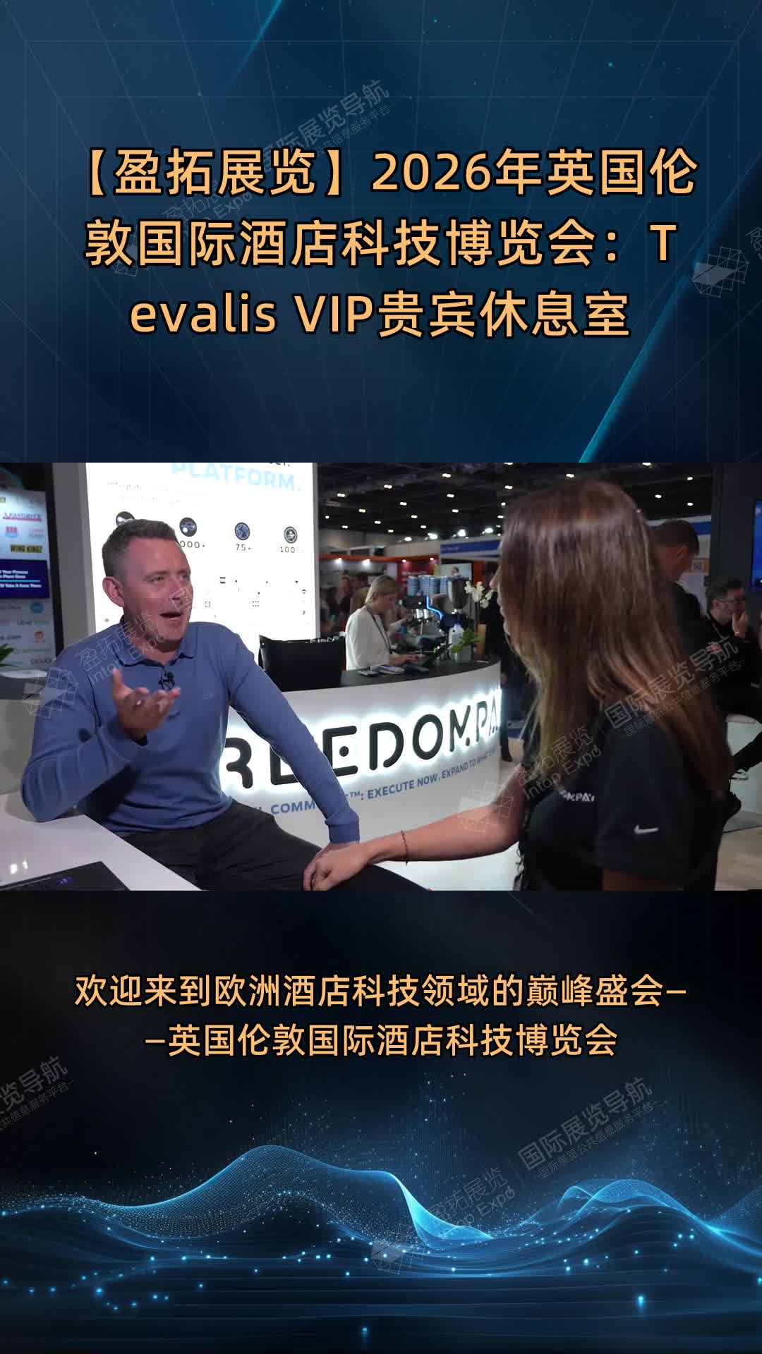 【盈拓展览】2026年英国伦敦国际酒店科技博览会：Tevalis VIP贵宾休息室