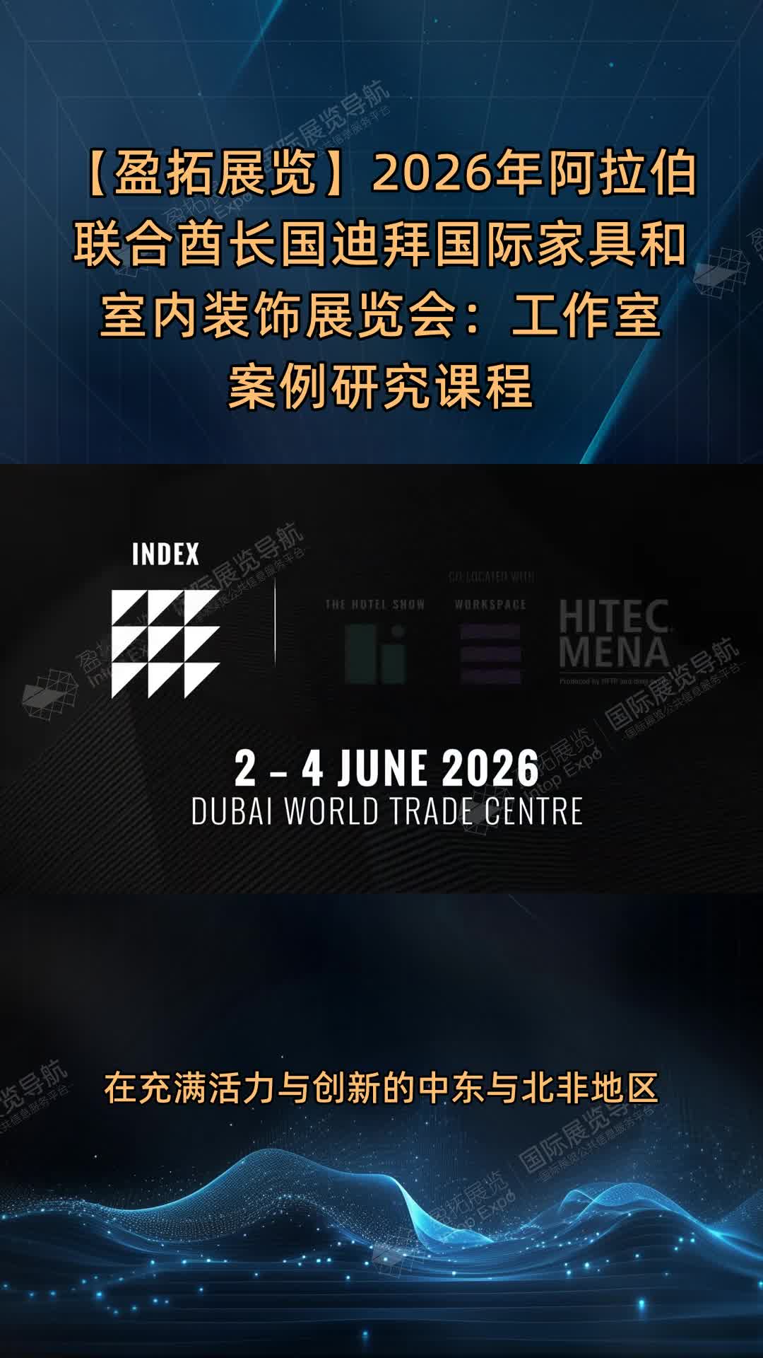 【盈拓展览】2026年阿拉伯联合酋长国迪拜国际家具和室内装饰展览会：工作室案例研究课程
