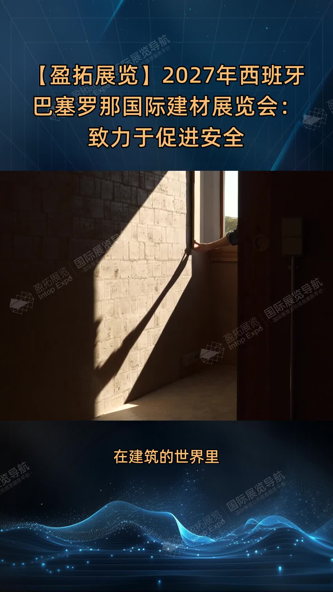【盈拓展览】2027年西班牙巴塞罗那国际建材展览会：致力于促进安全