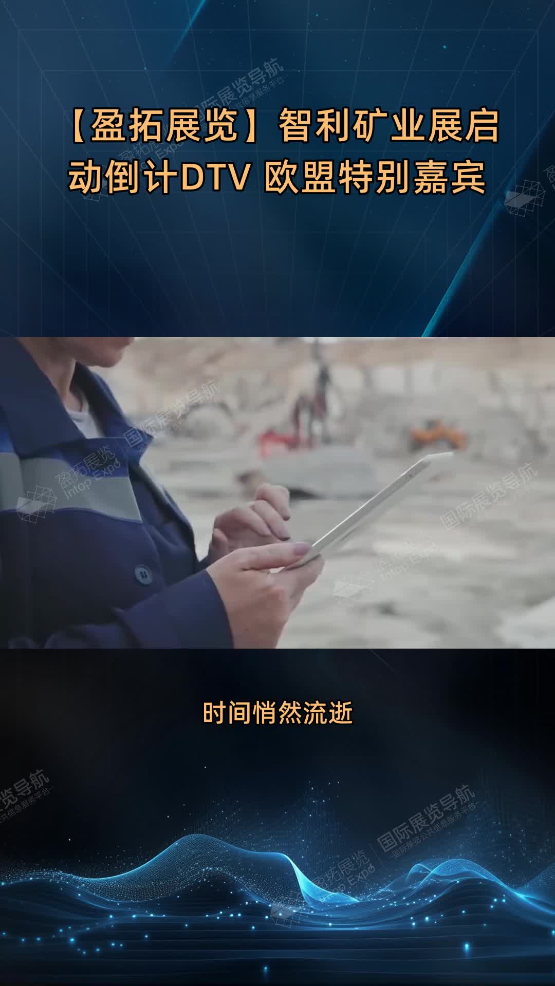 【盈拓展览】智利矿业展启动倒计DTV 欧盟特别嘉宾