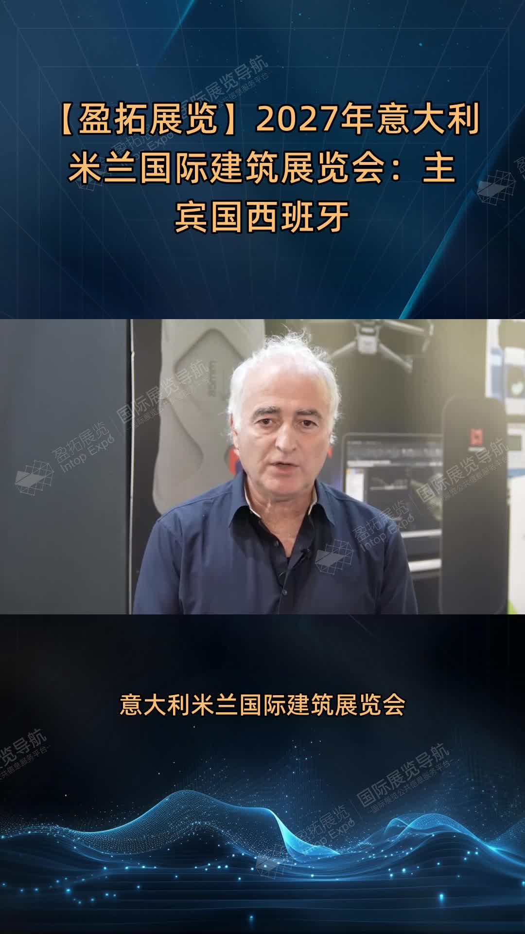 【盈拓展览】2027年意大利米兰国际建筑展览会：主宾国西班牙