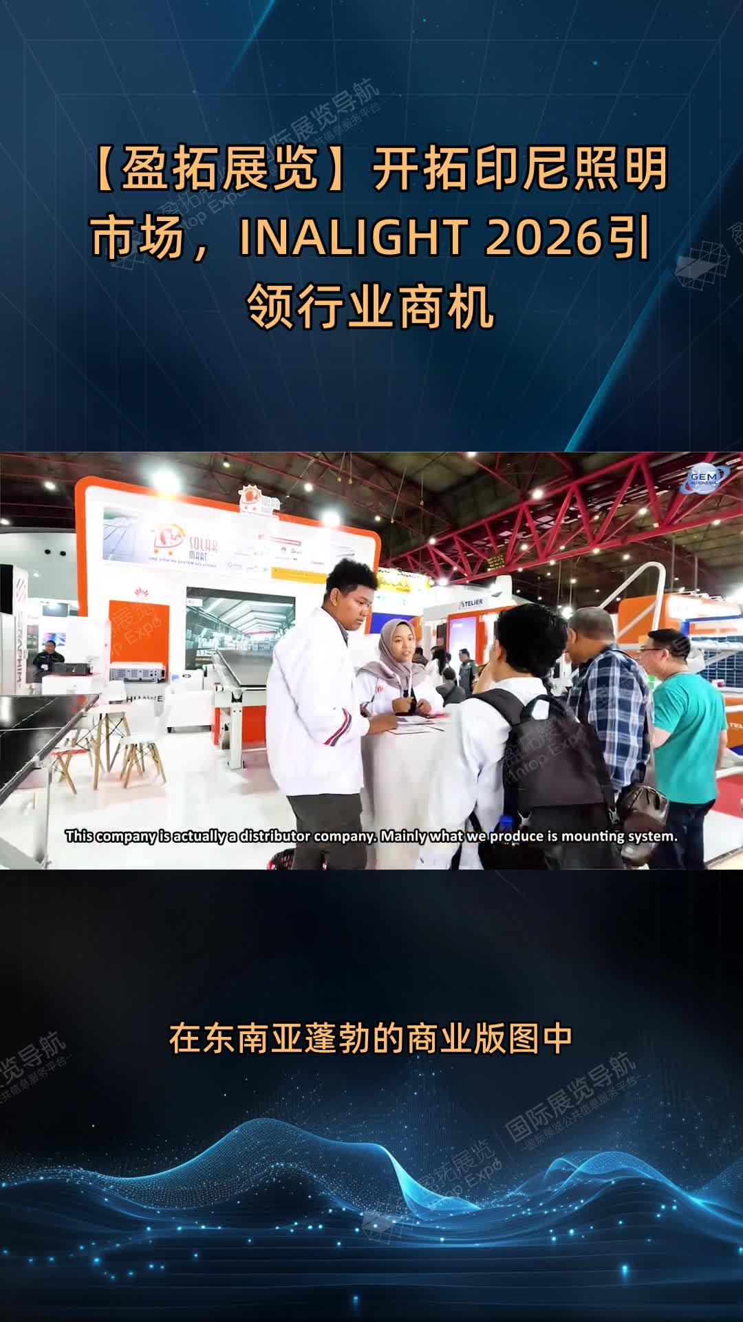 【盈拓展览】开拓印尼照明市场，INALIGHT 2026引领行业商机