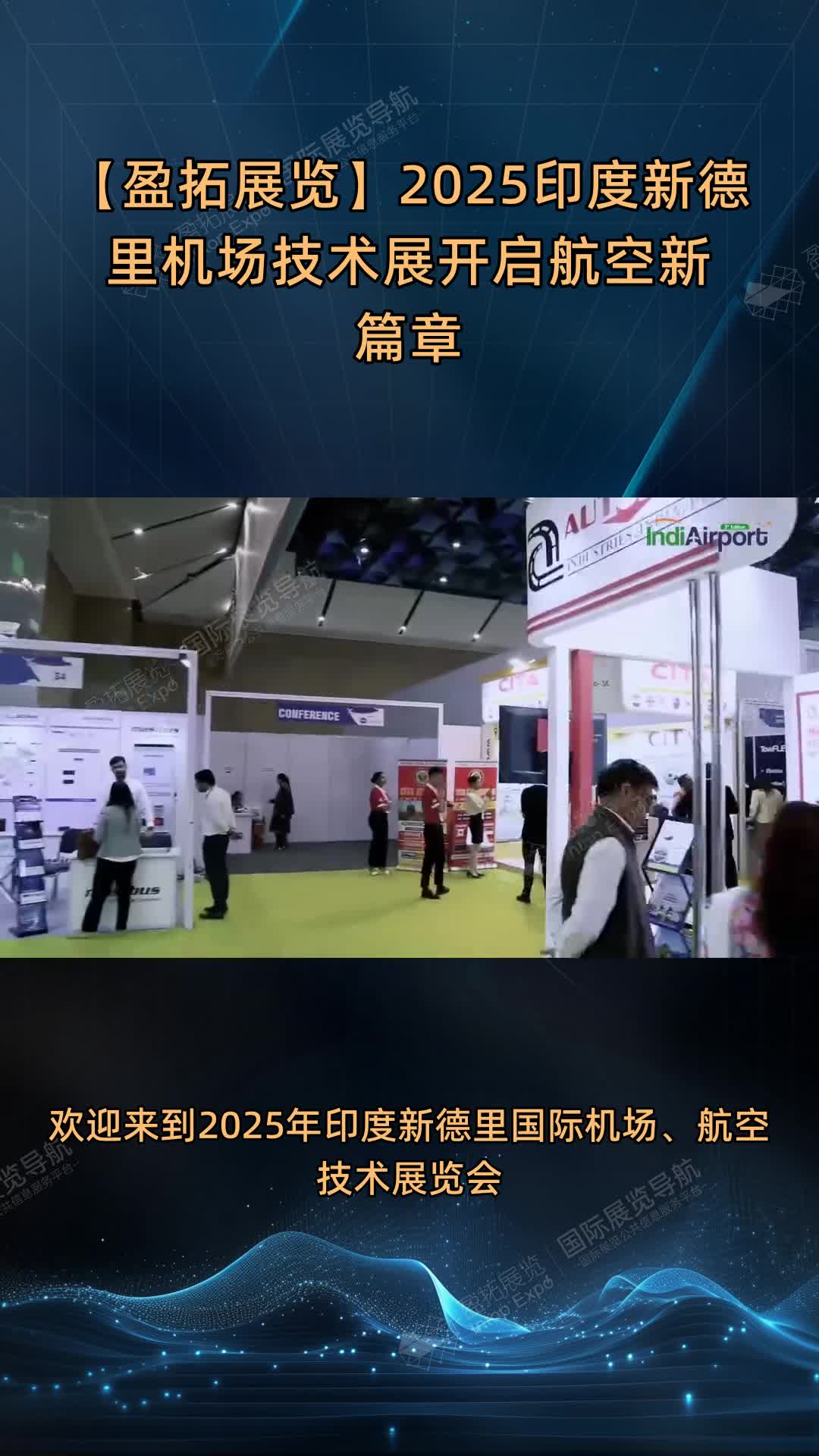 【盈拓展览】2025印度新德里机场技术展开启航空新篇章