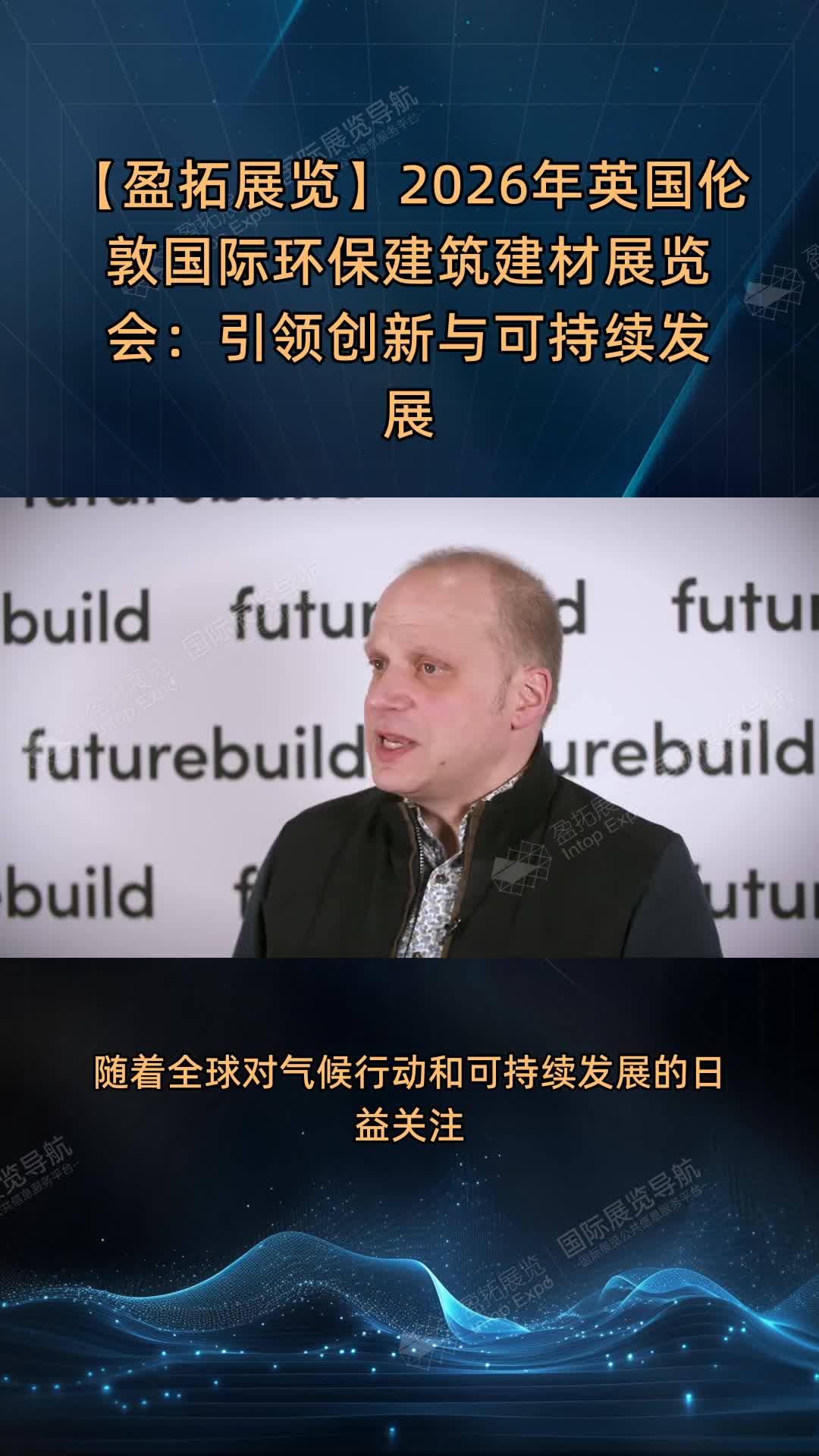 【盈拓展览】2026年英国伦敦国际环保建筑建材展览会：引领创新与可持续发展