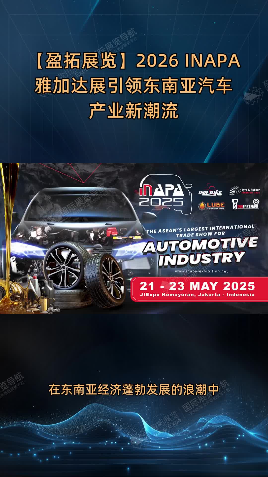 【盈拓展览】2026 INAPA雅加达展引领东南亚汽车产业新潮流