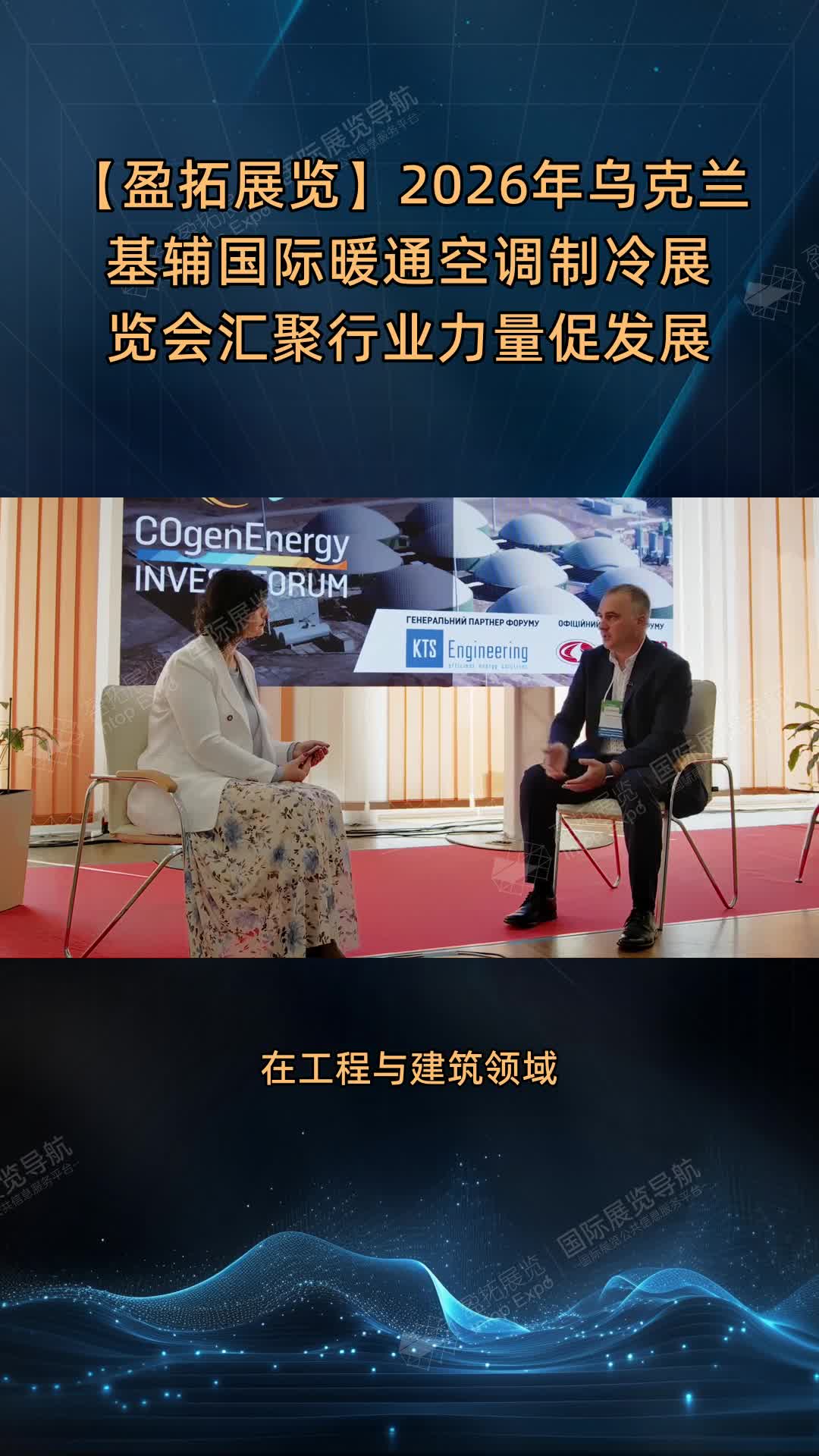【盈拓展览】2026年乌克兰基辅国际暖通空调制冷展览会汇聚行业力量促发展