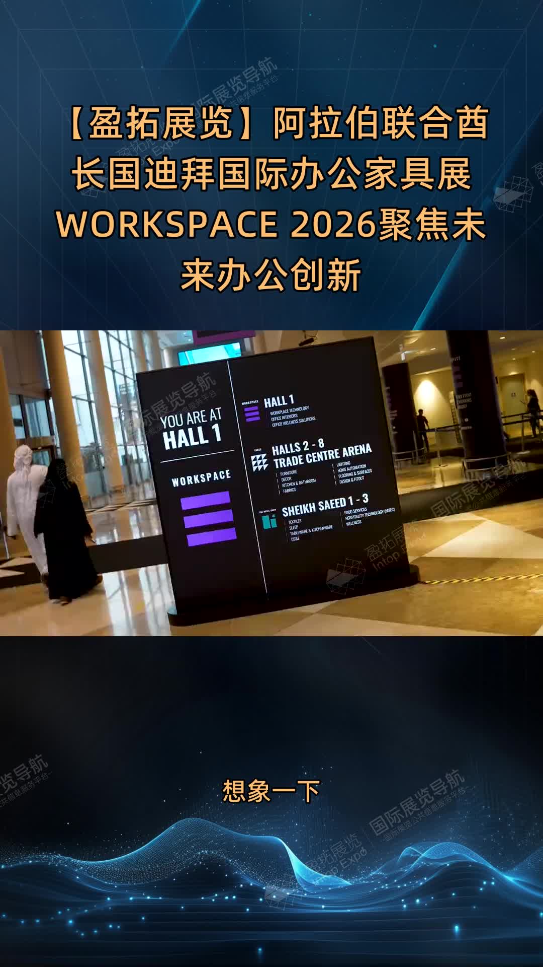 【盈拓展览】阿拉伯联合酋长国迪拜国际办公家具展 WORKSPACE 2026聚焦未来办公创新